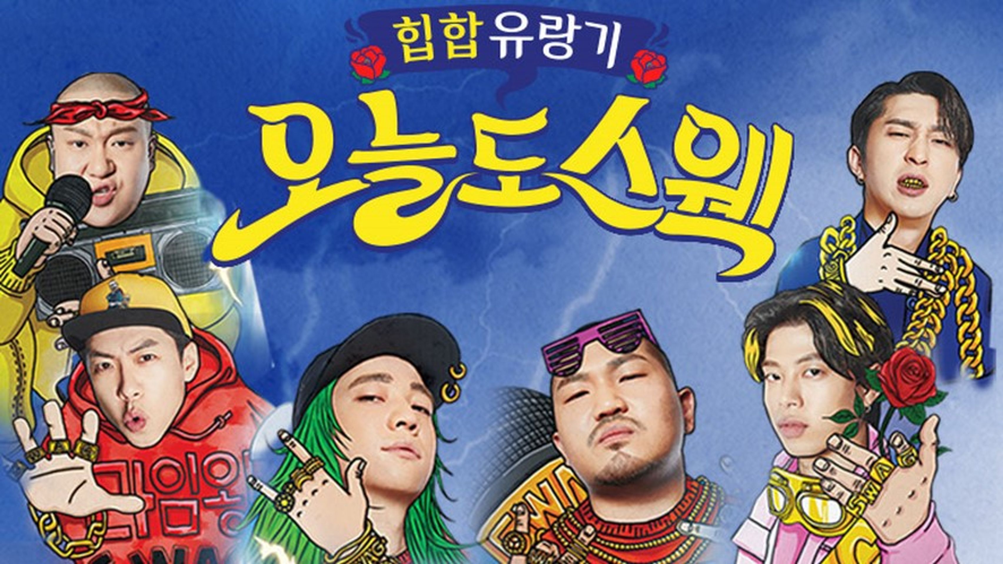 오늘도 스웩