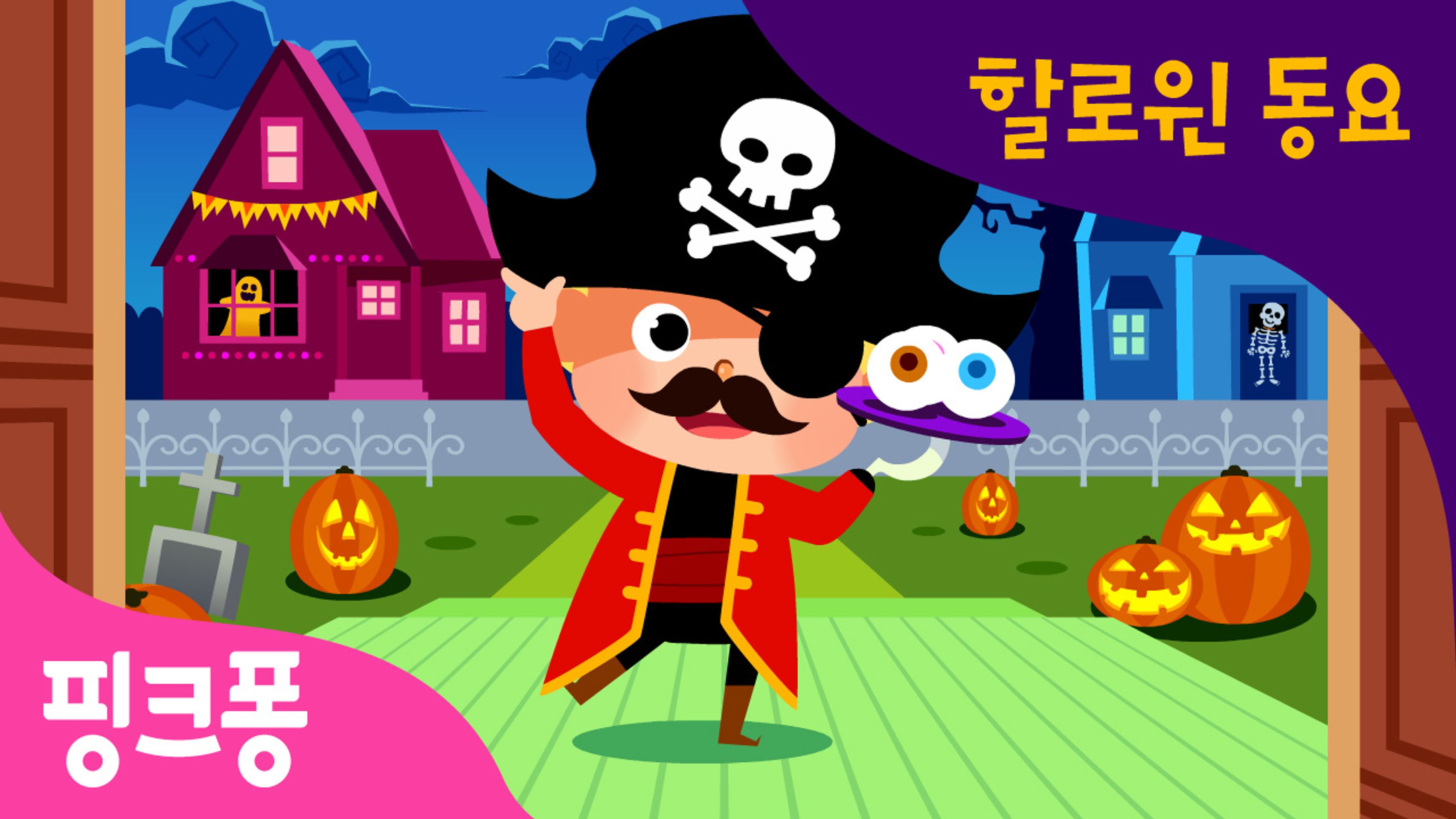 핑크퐁 할로윈 동요 시즌 2