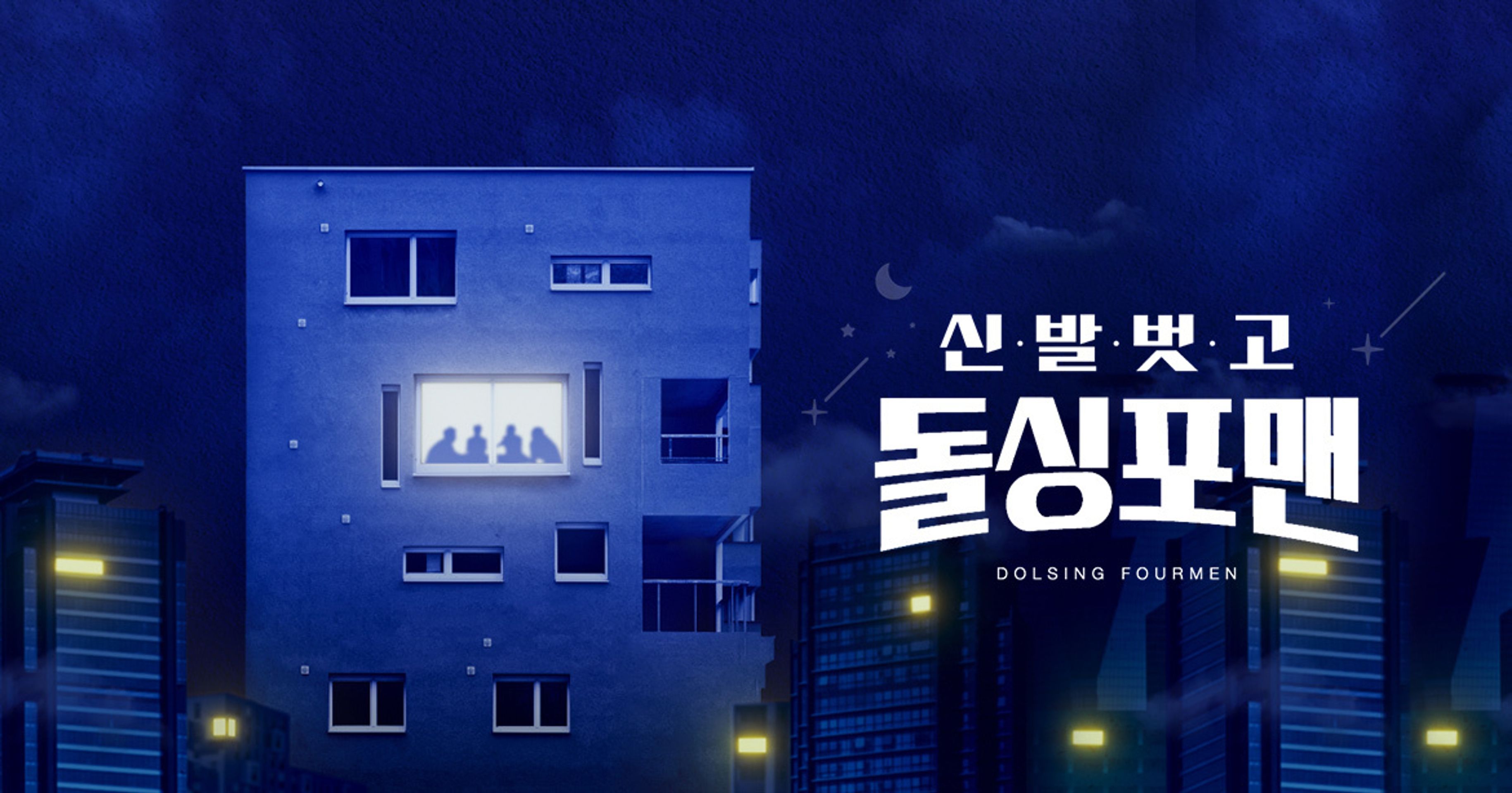 신발 벗고 돌싱포맨