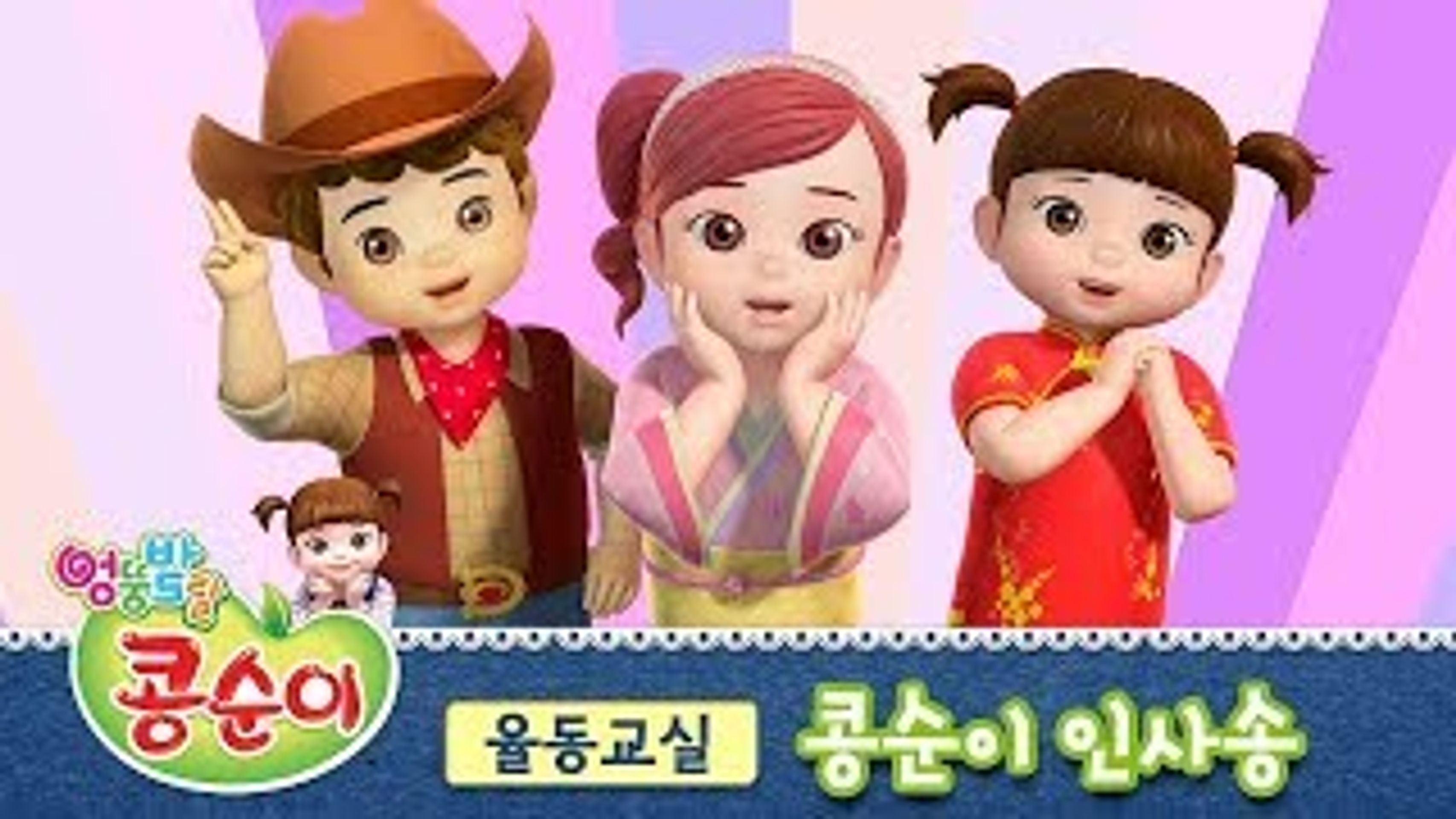 콩순이의 율동교실 시즌 3