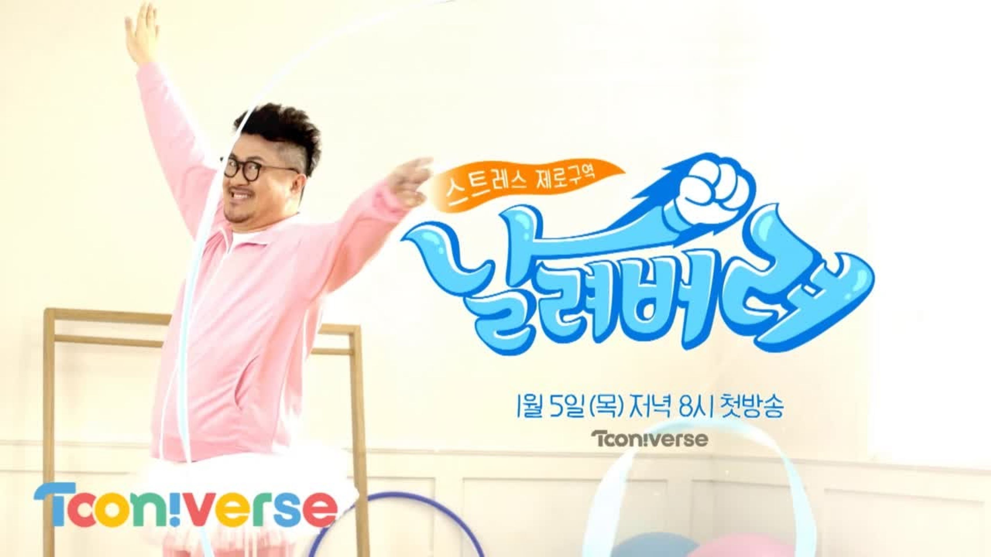 스트레스 제로구역 날려버려