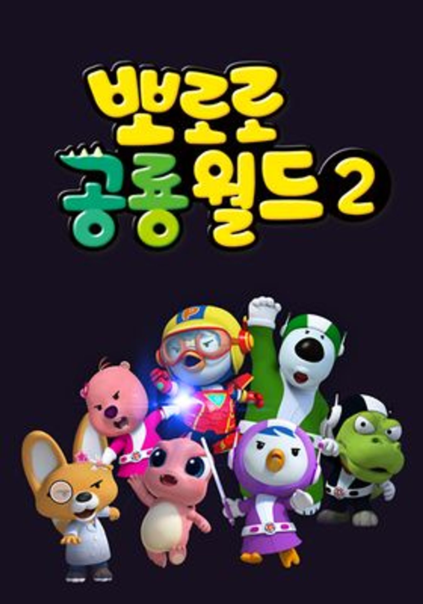 뽀로로 공룡월드 시즌 2