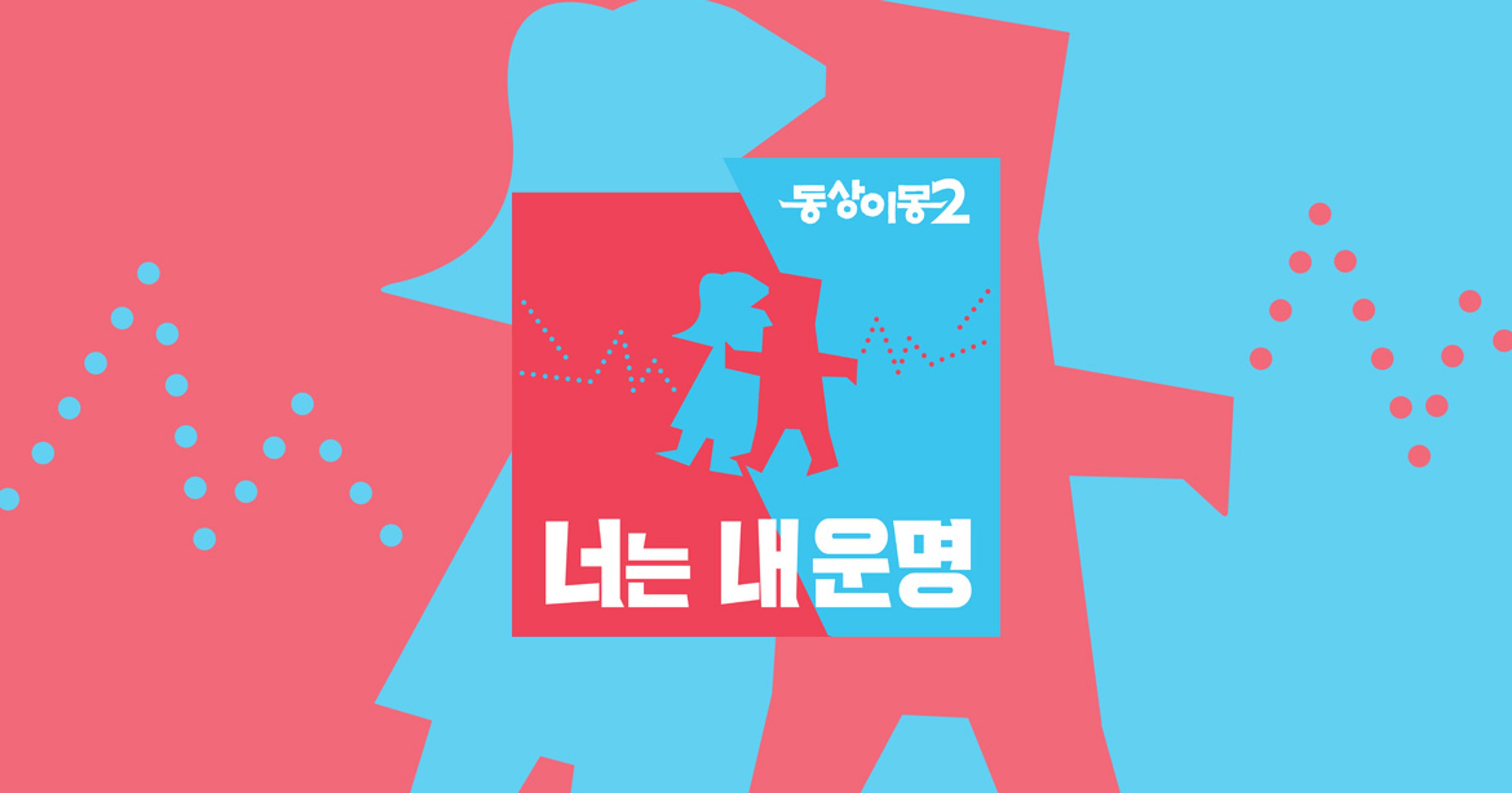 동상이몽 2 너는 내 운명
