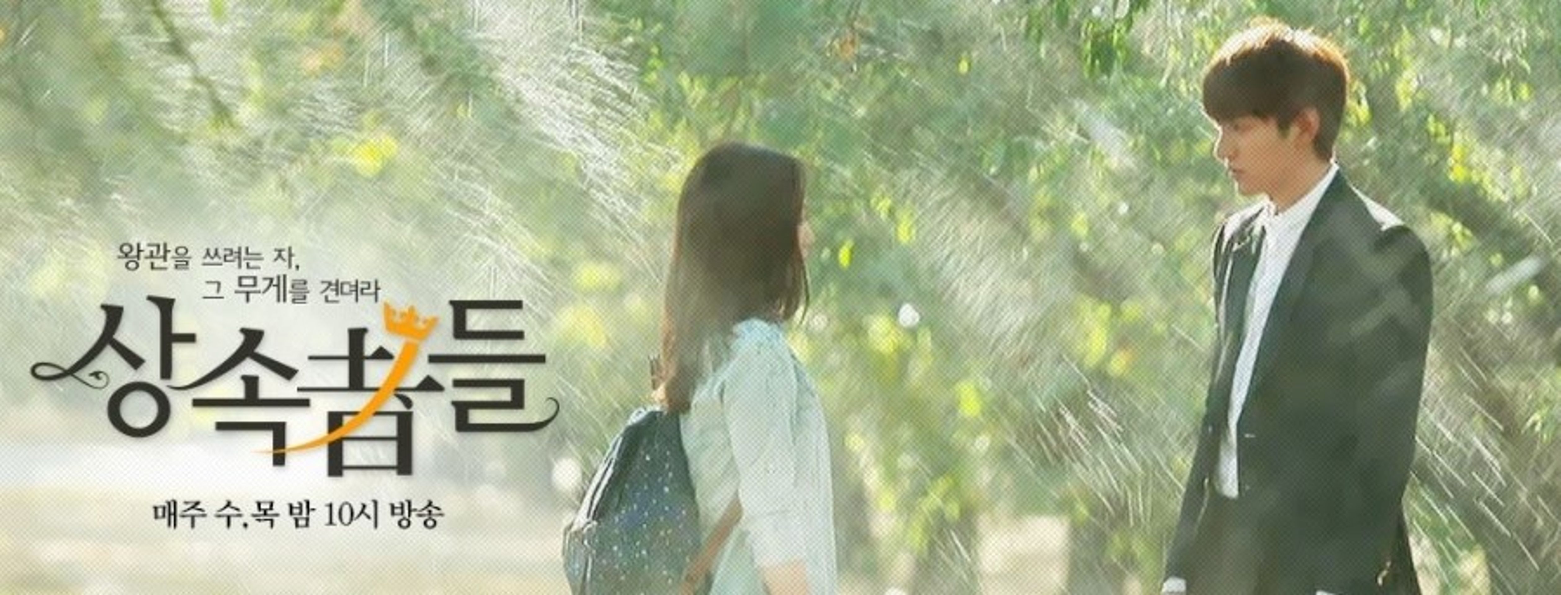 상속자들