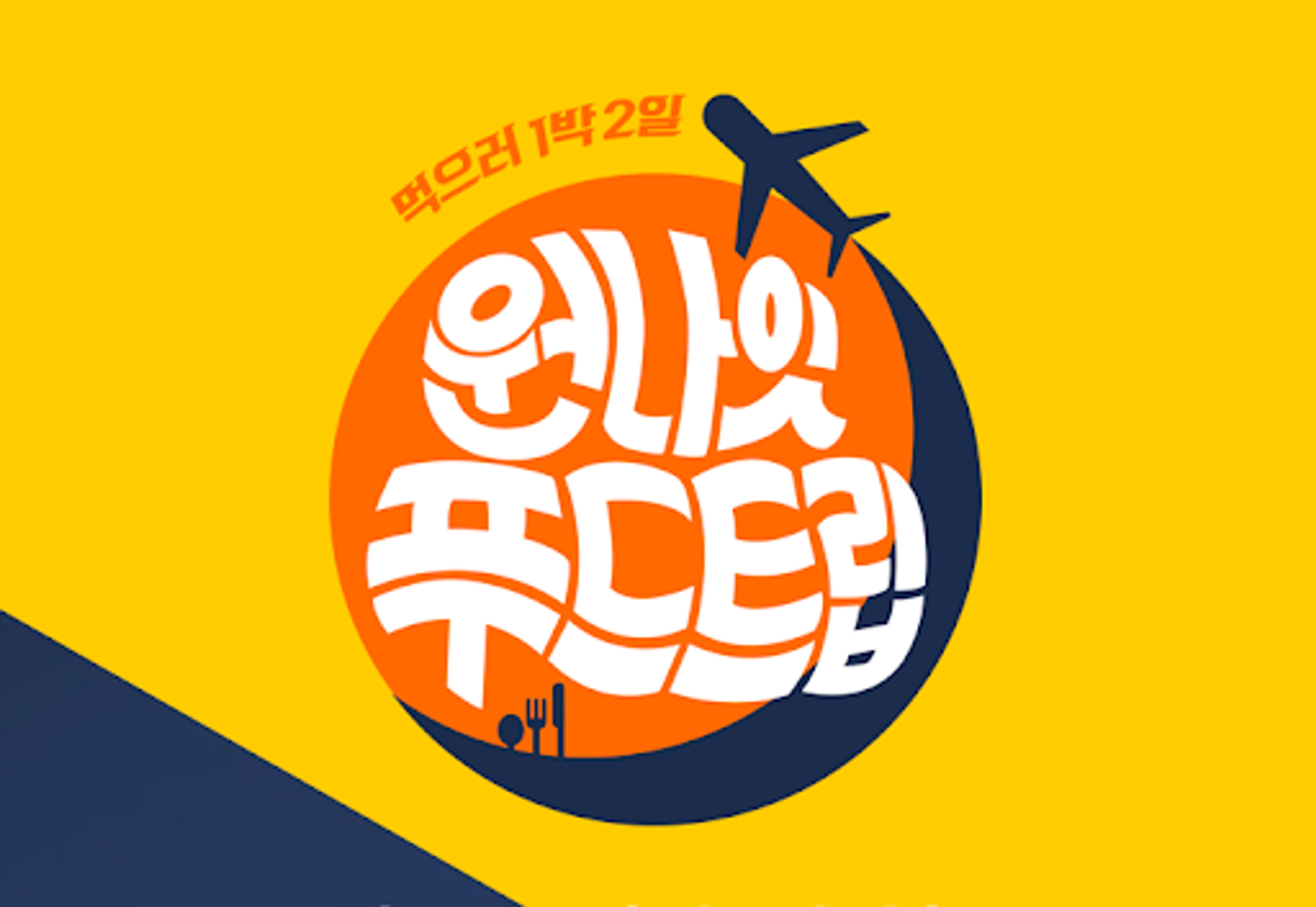 원나잇 푸드트립