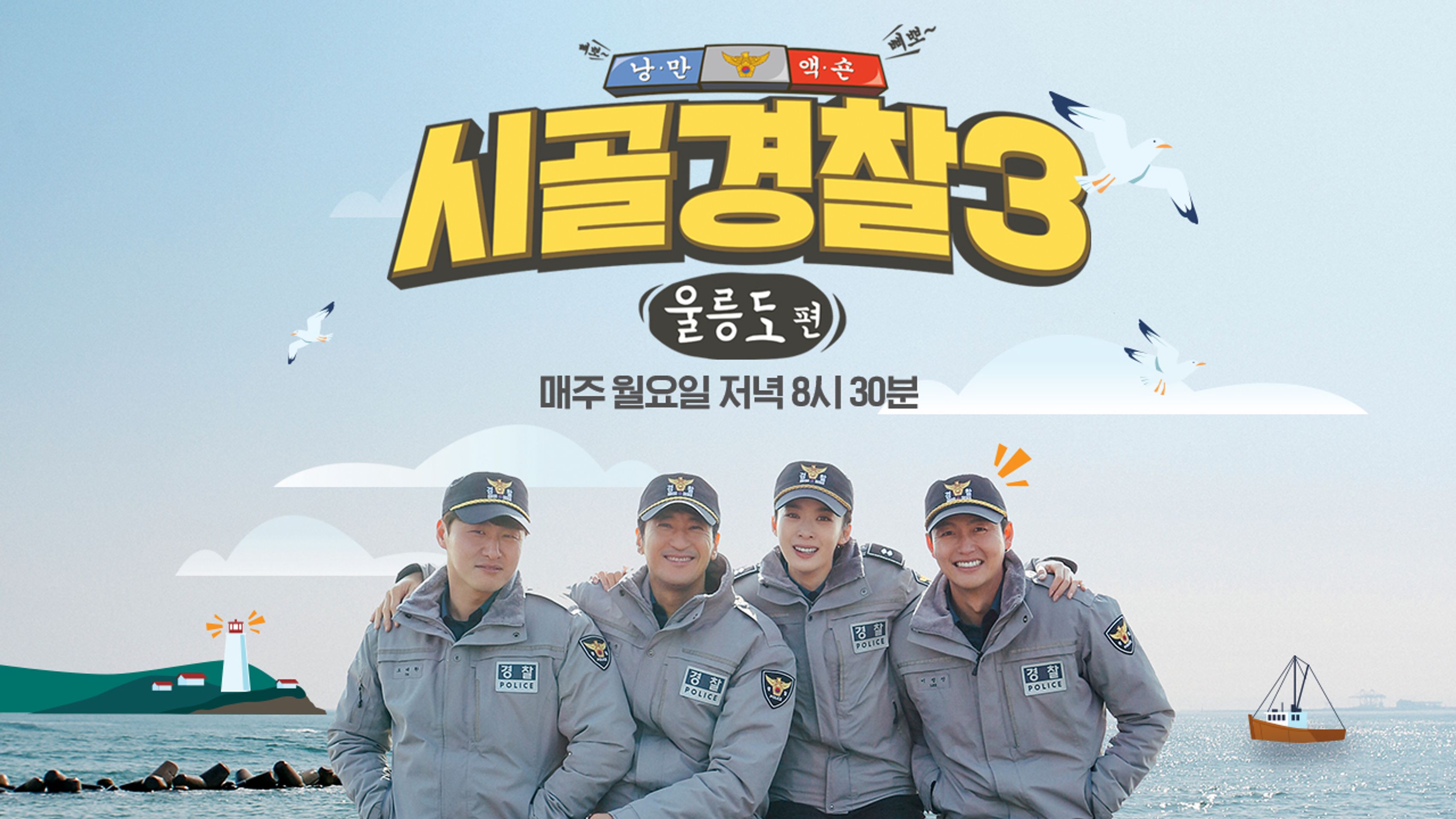 시골경찰 3