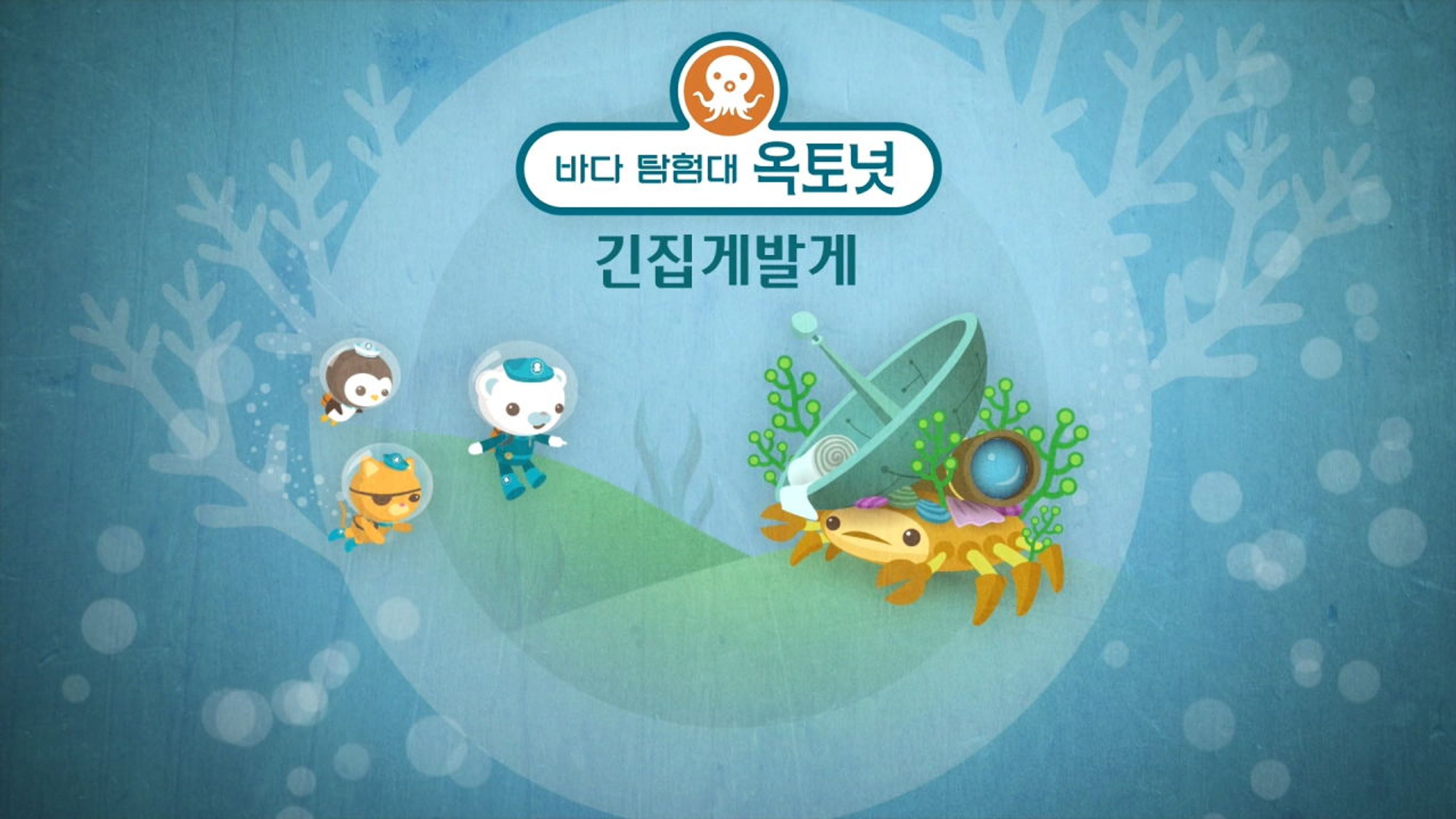 바다탐험대 옥토넛 시즌 1 (영어더빙)
