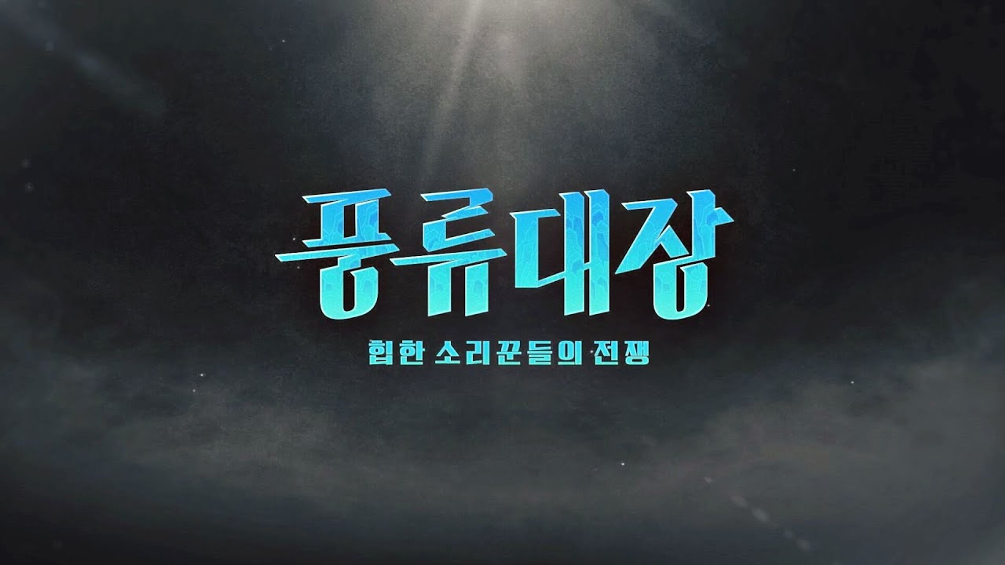 풍류대장 - 힙한 소리꾼들의 전쟁