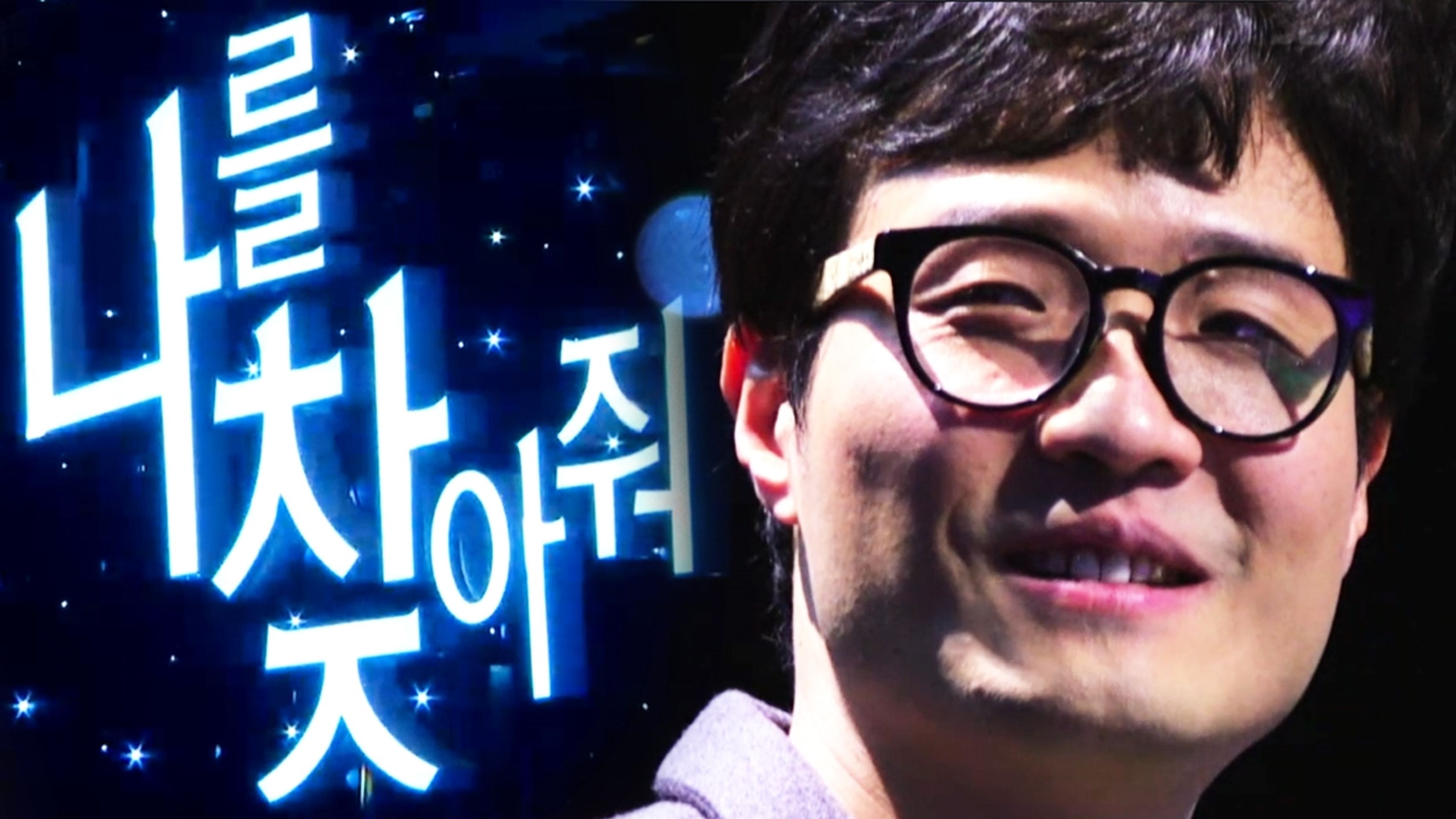 나를 찾아줘