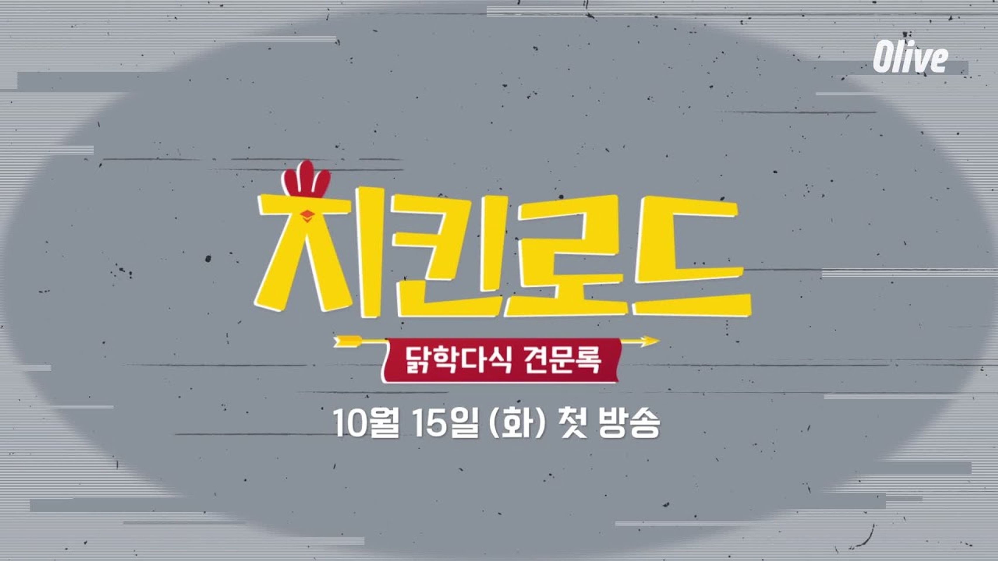 치킨로드