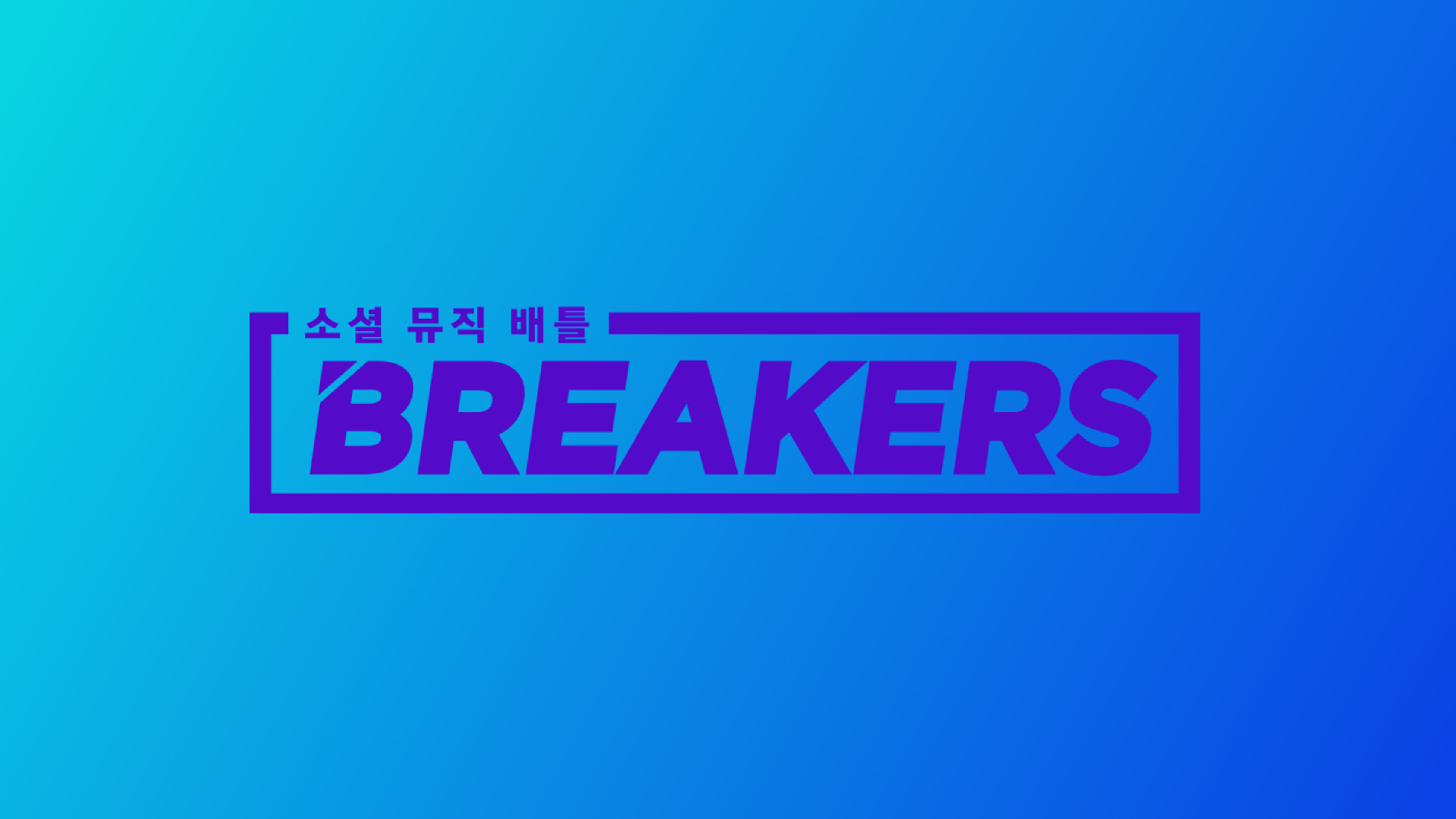 브레이커스
