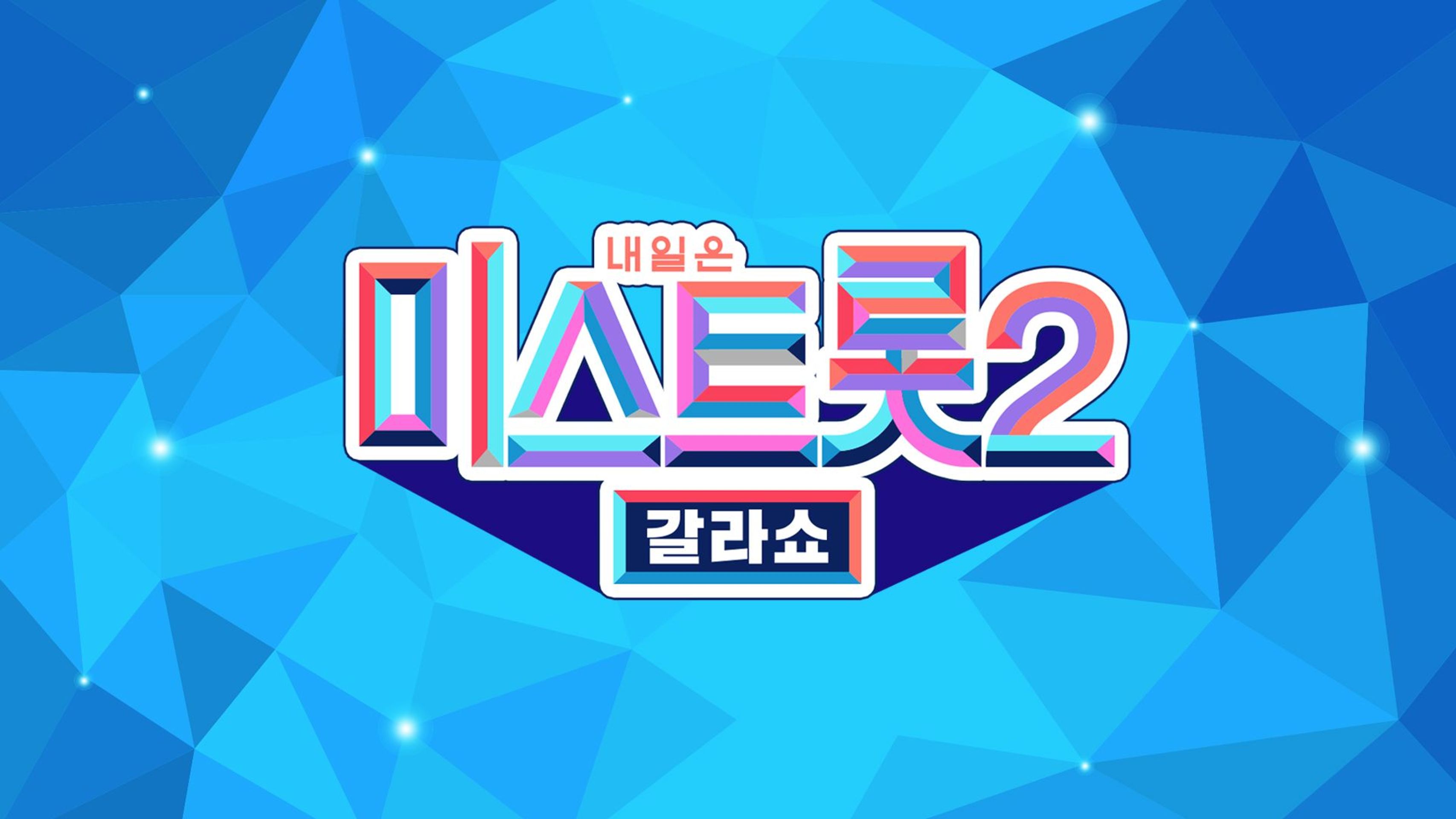 내일은 미스트롯 2 - 갈라쇼