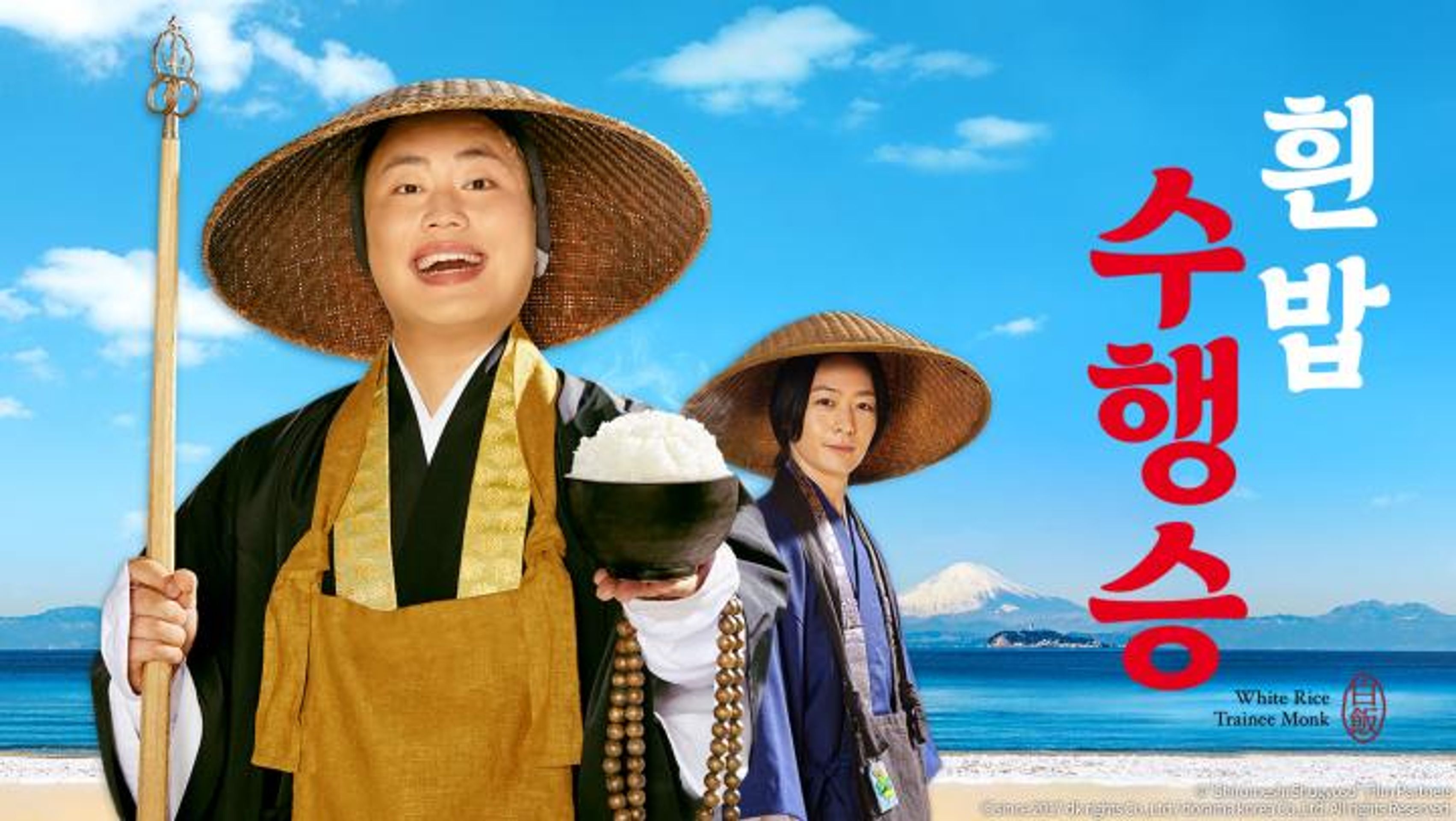 흰밥 수행승