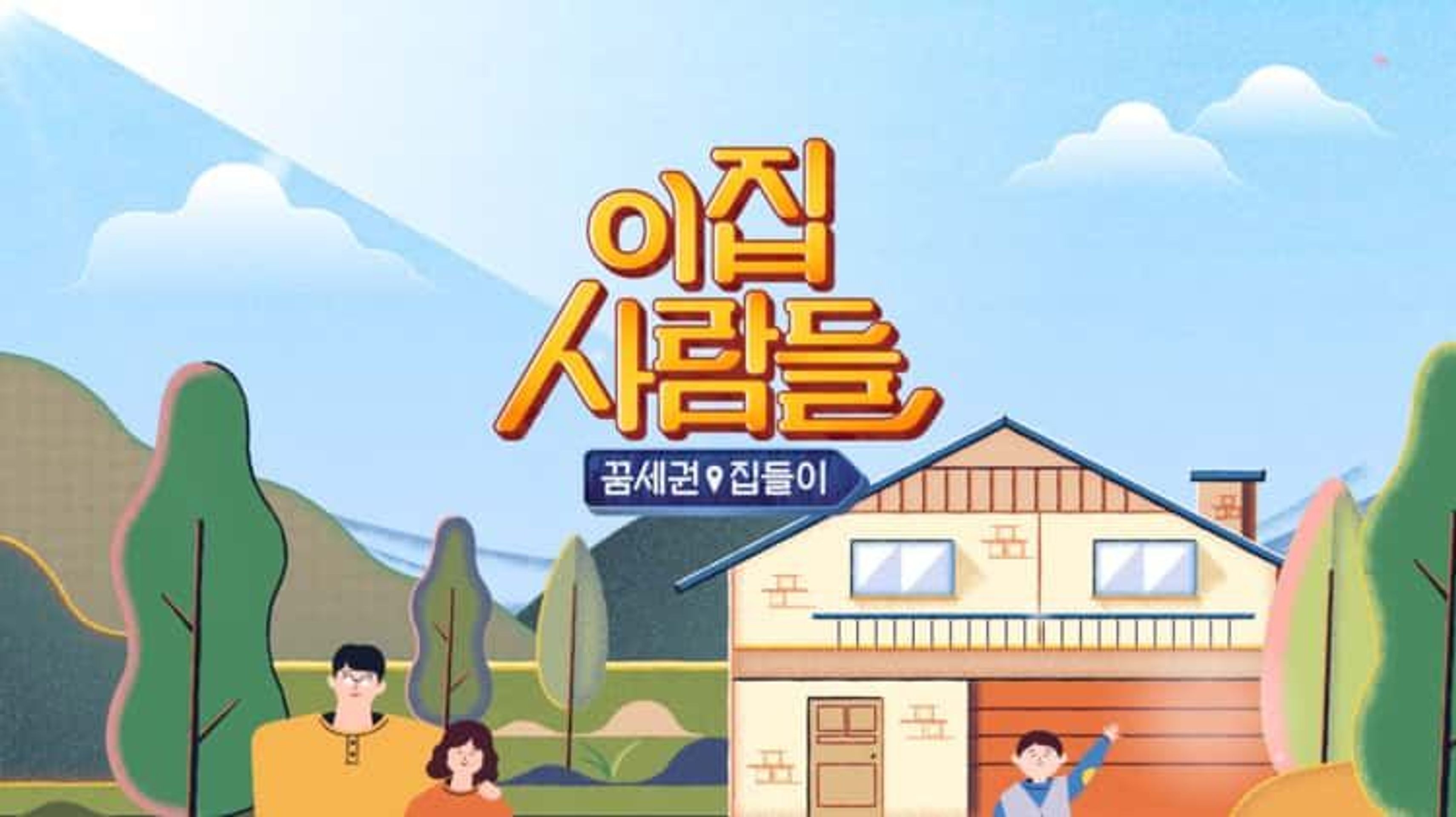 이집 사람들