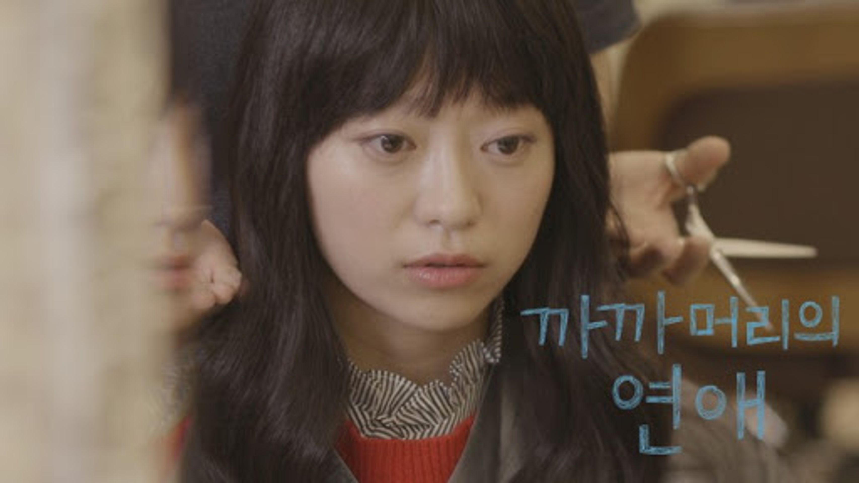 까까머리의 연애