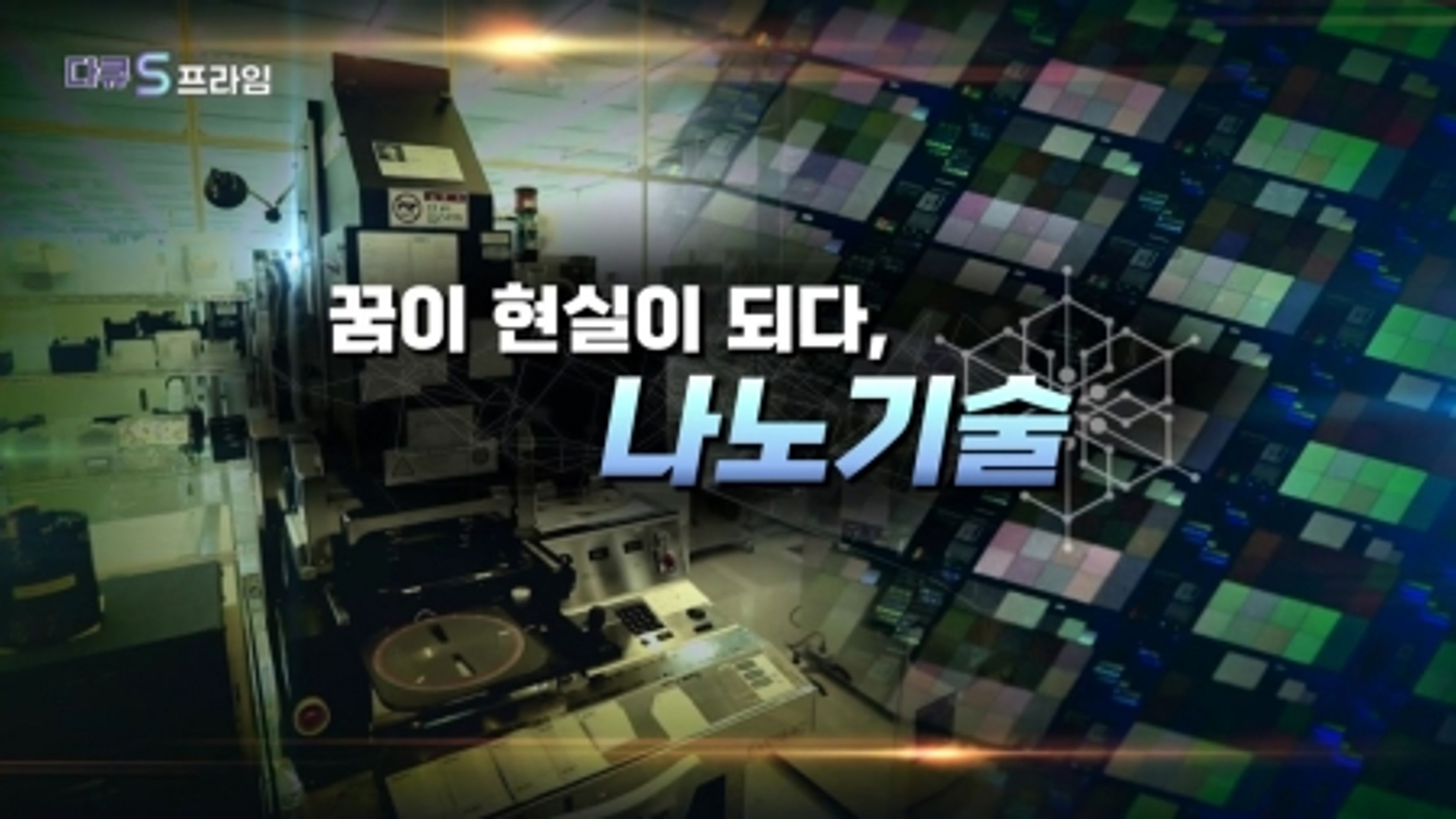 다큐S 프라임