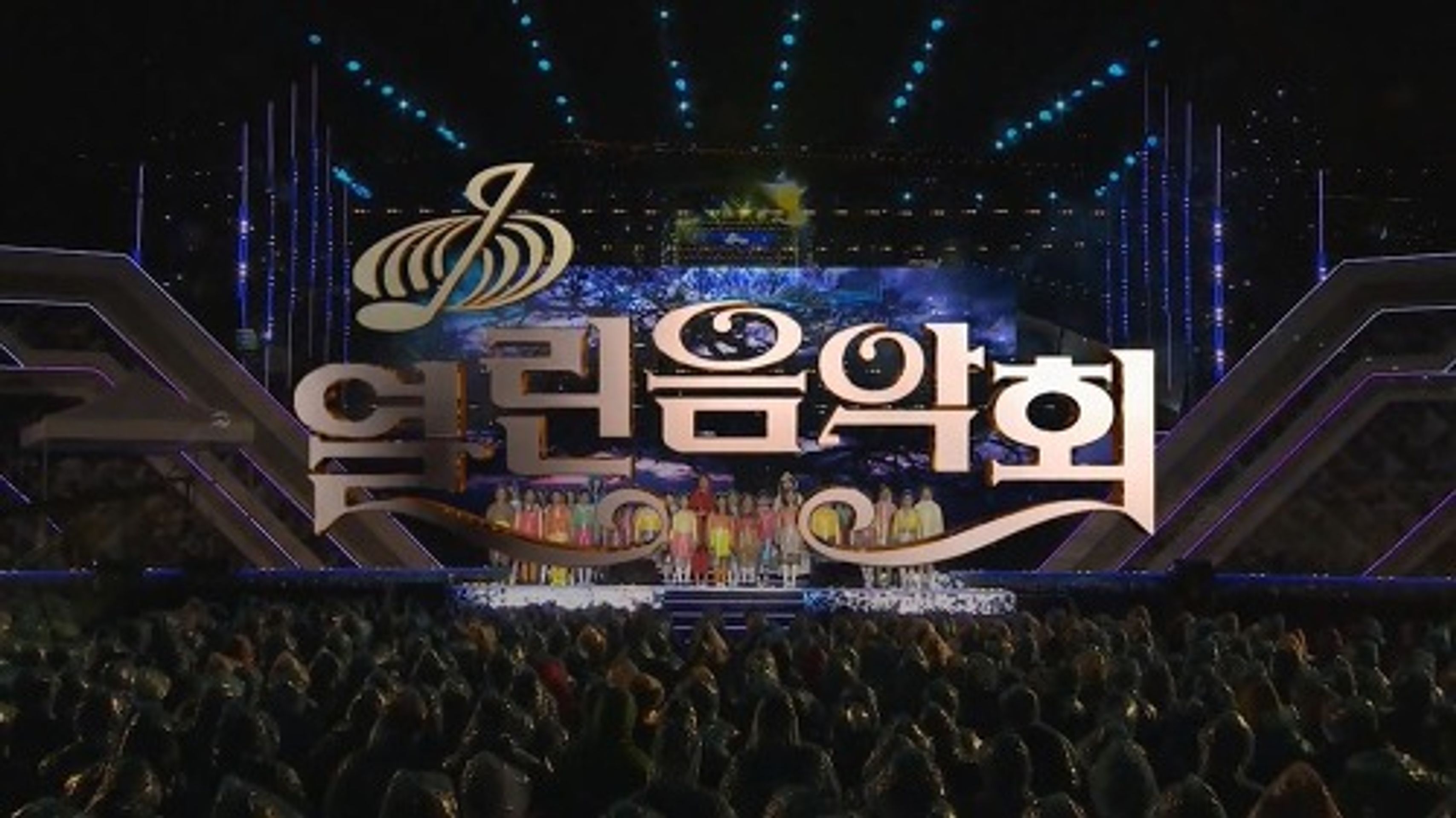 열린음악회