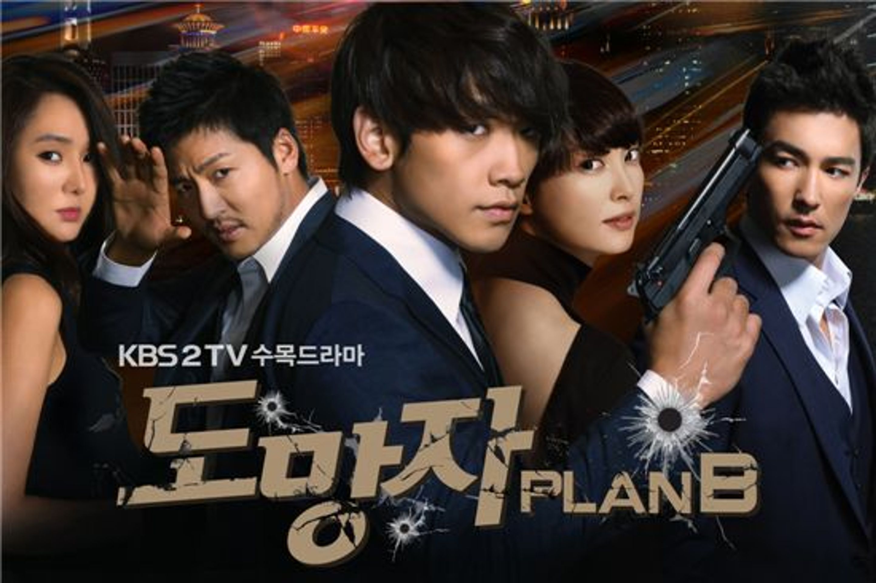 도망자 Plan.B