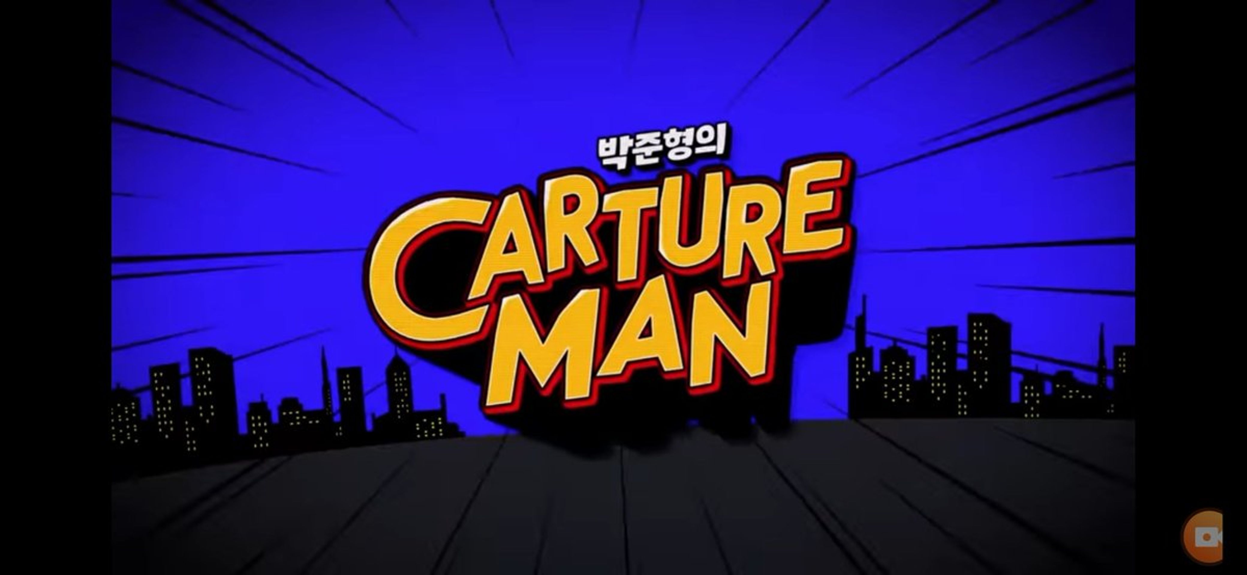 박준형의 칼쳐맨