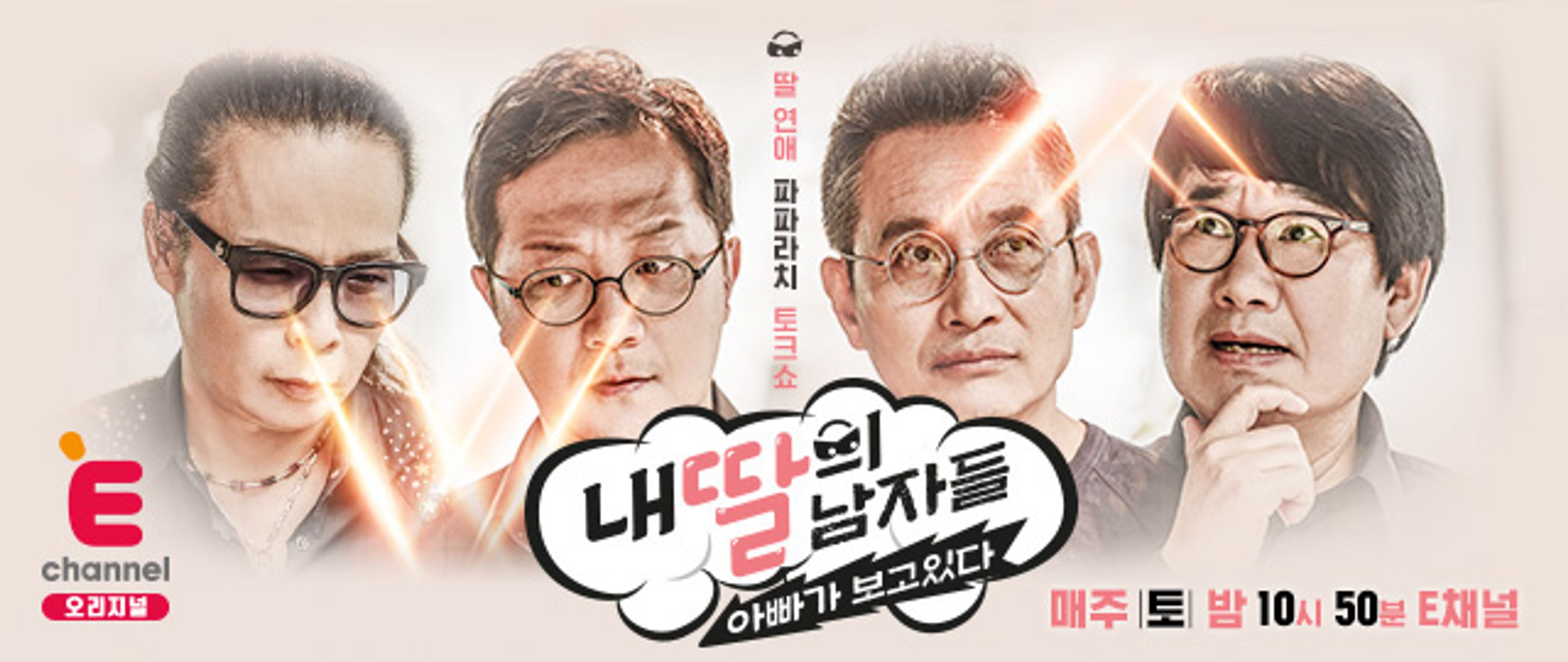 내 딸의 남자들 : 아빠가 보고 있다