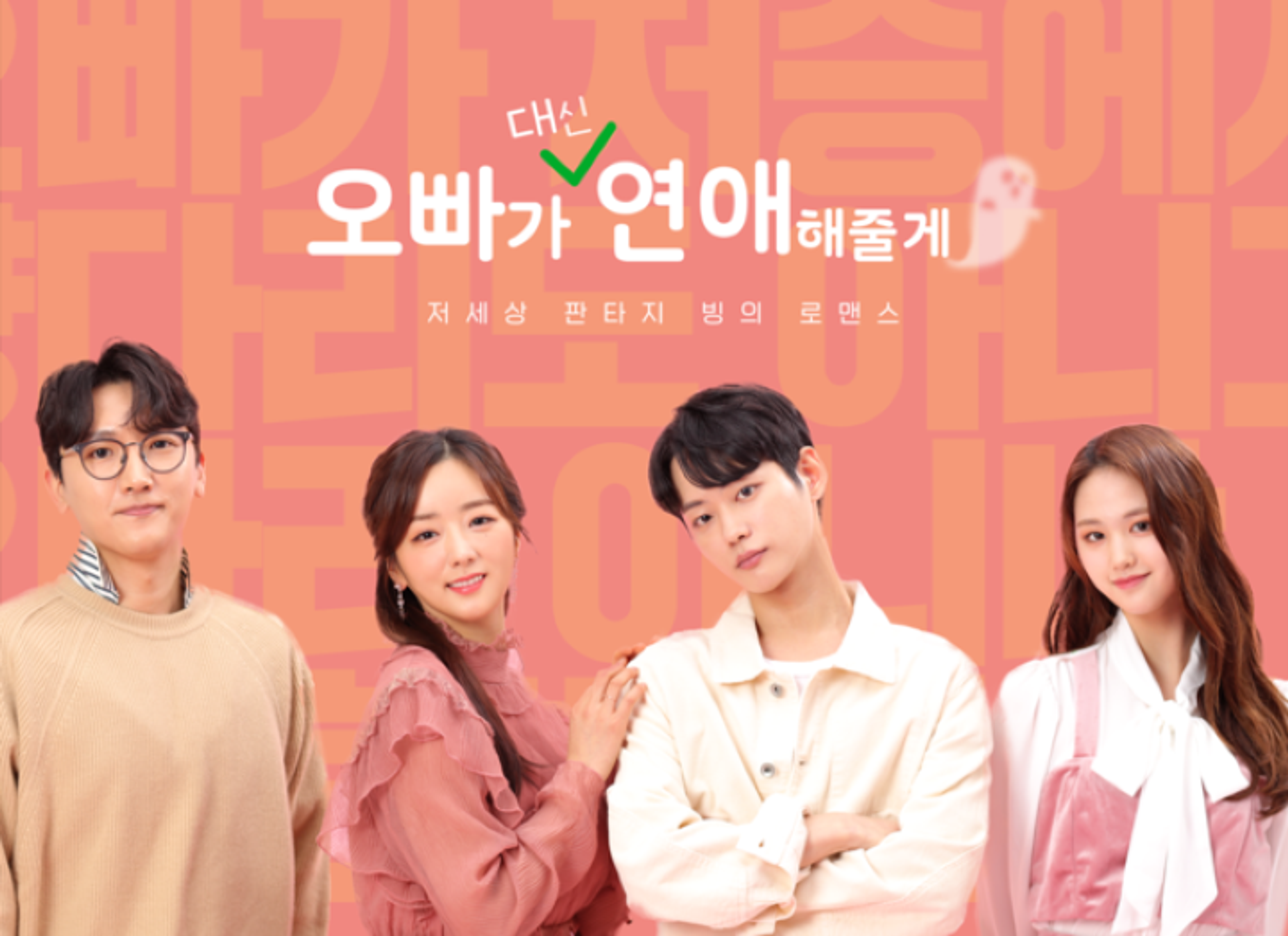 오빠가 대신 연애해줄게