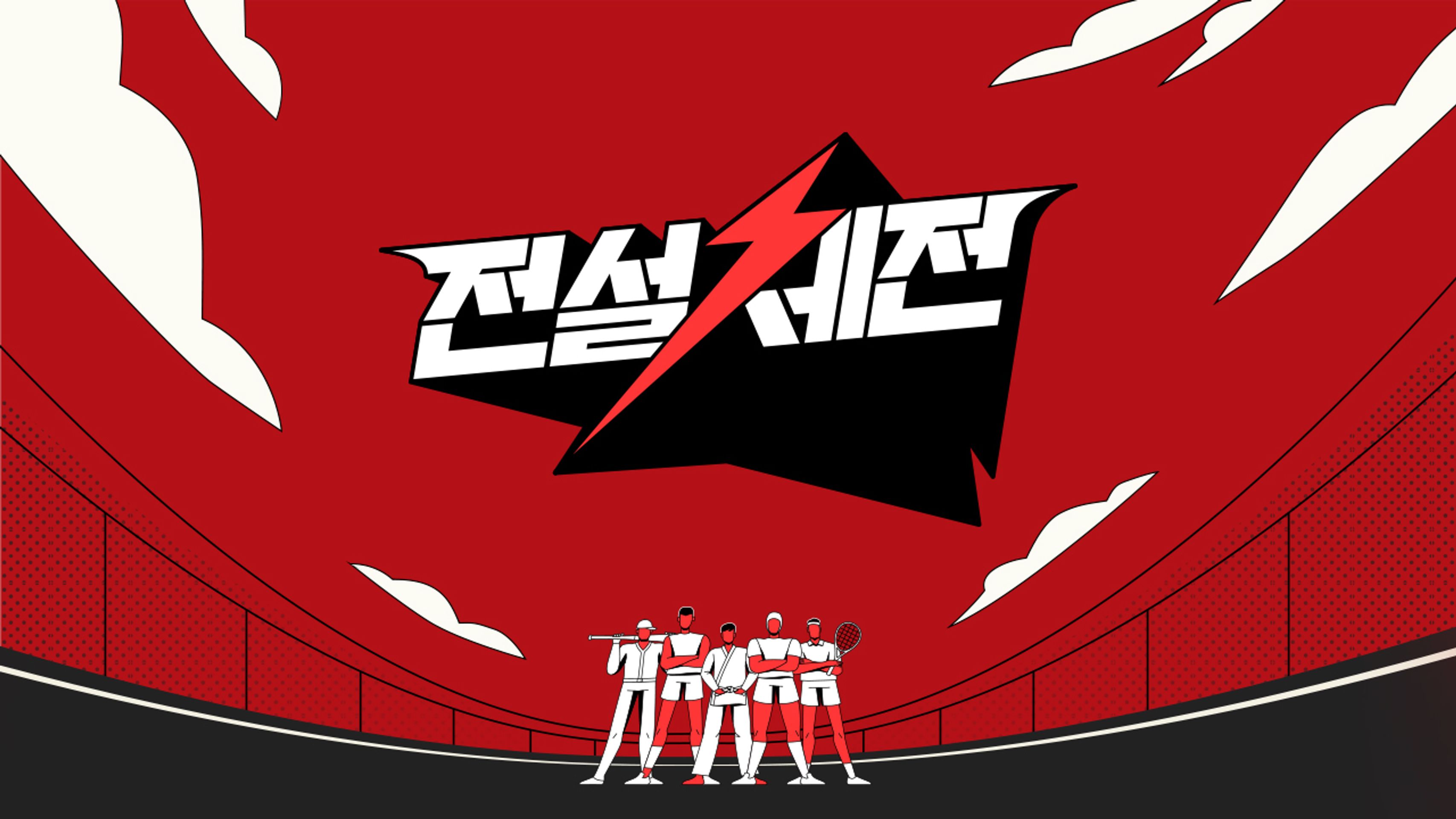 전설체전