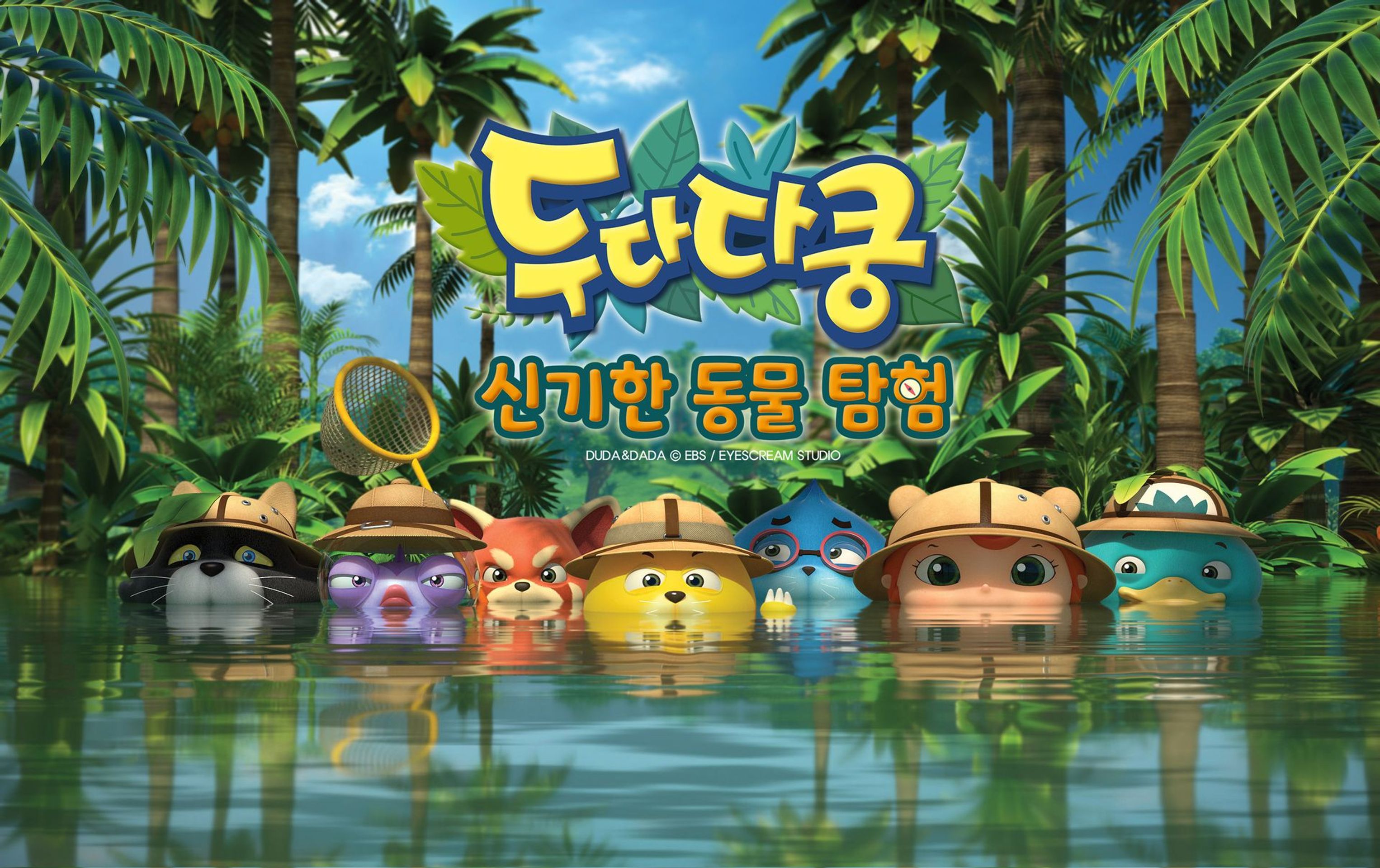 두다다쿵 시즌 2