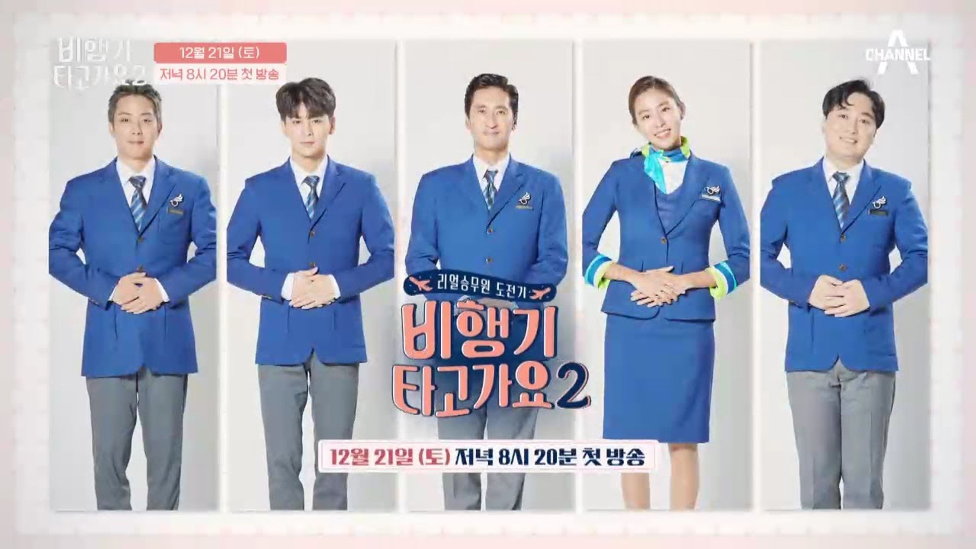비행기 타고 가요 시즌 2