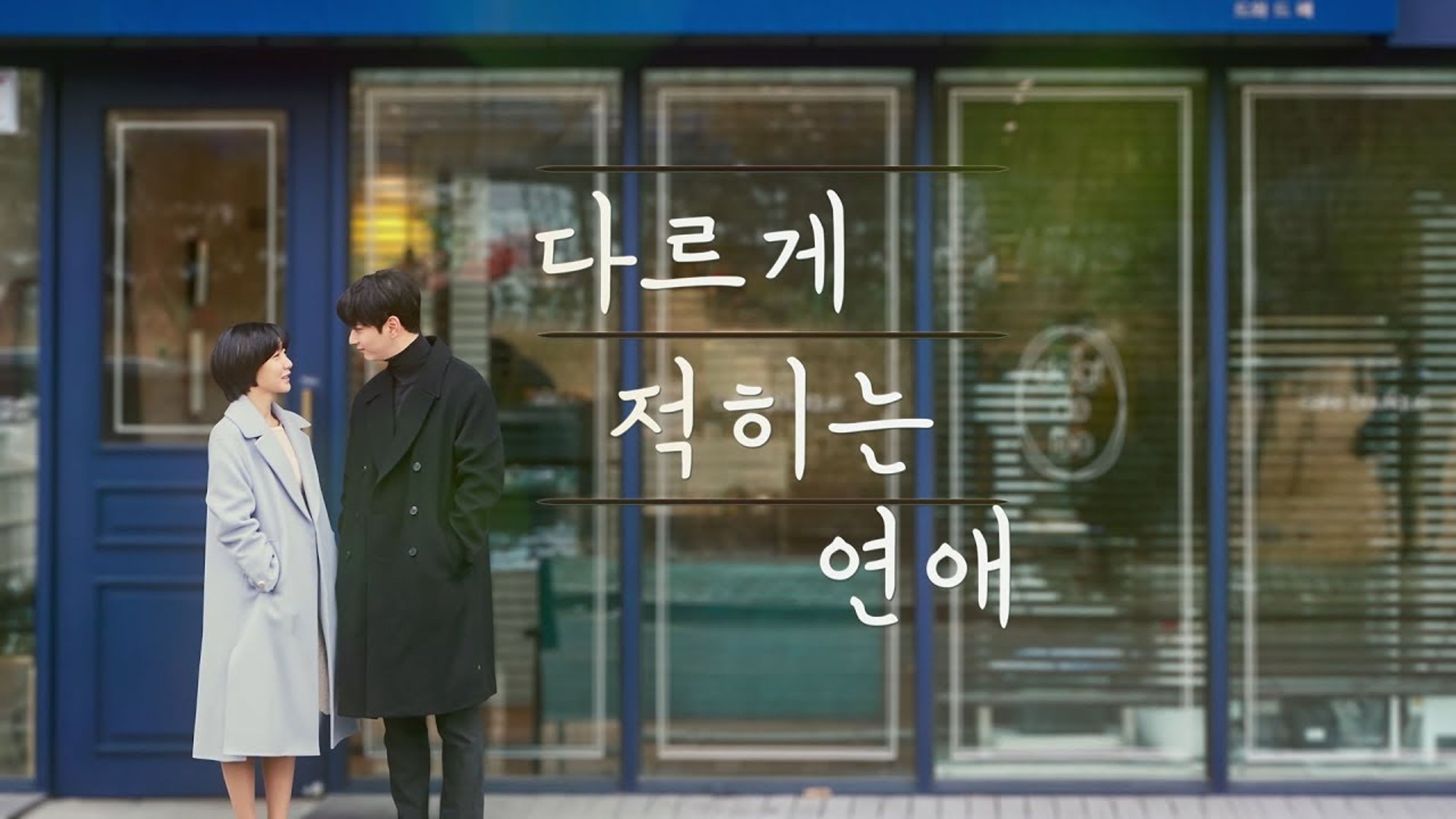 다르게 적히는 연애