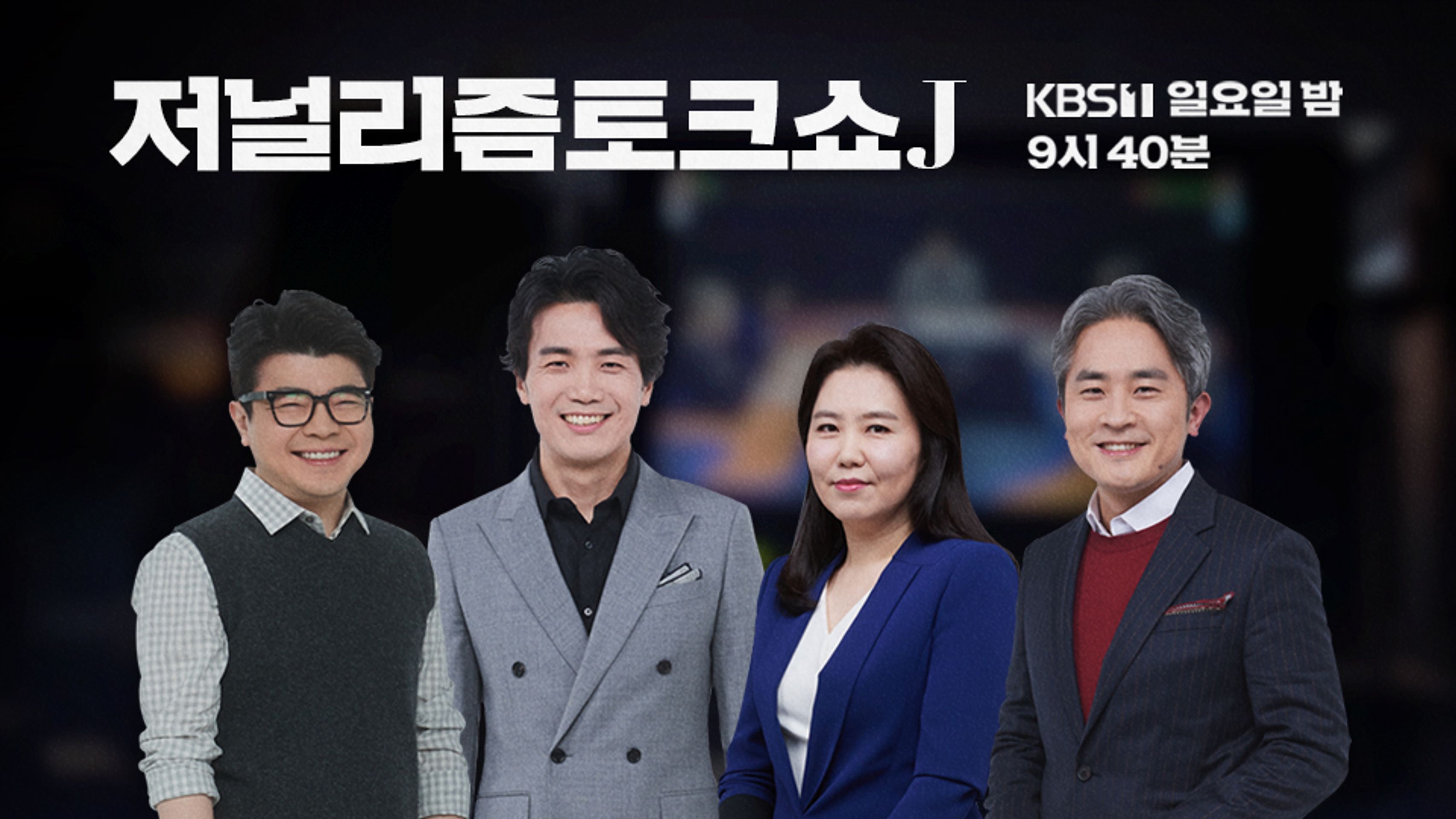 저널리즘 토크쇼 J