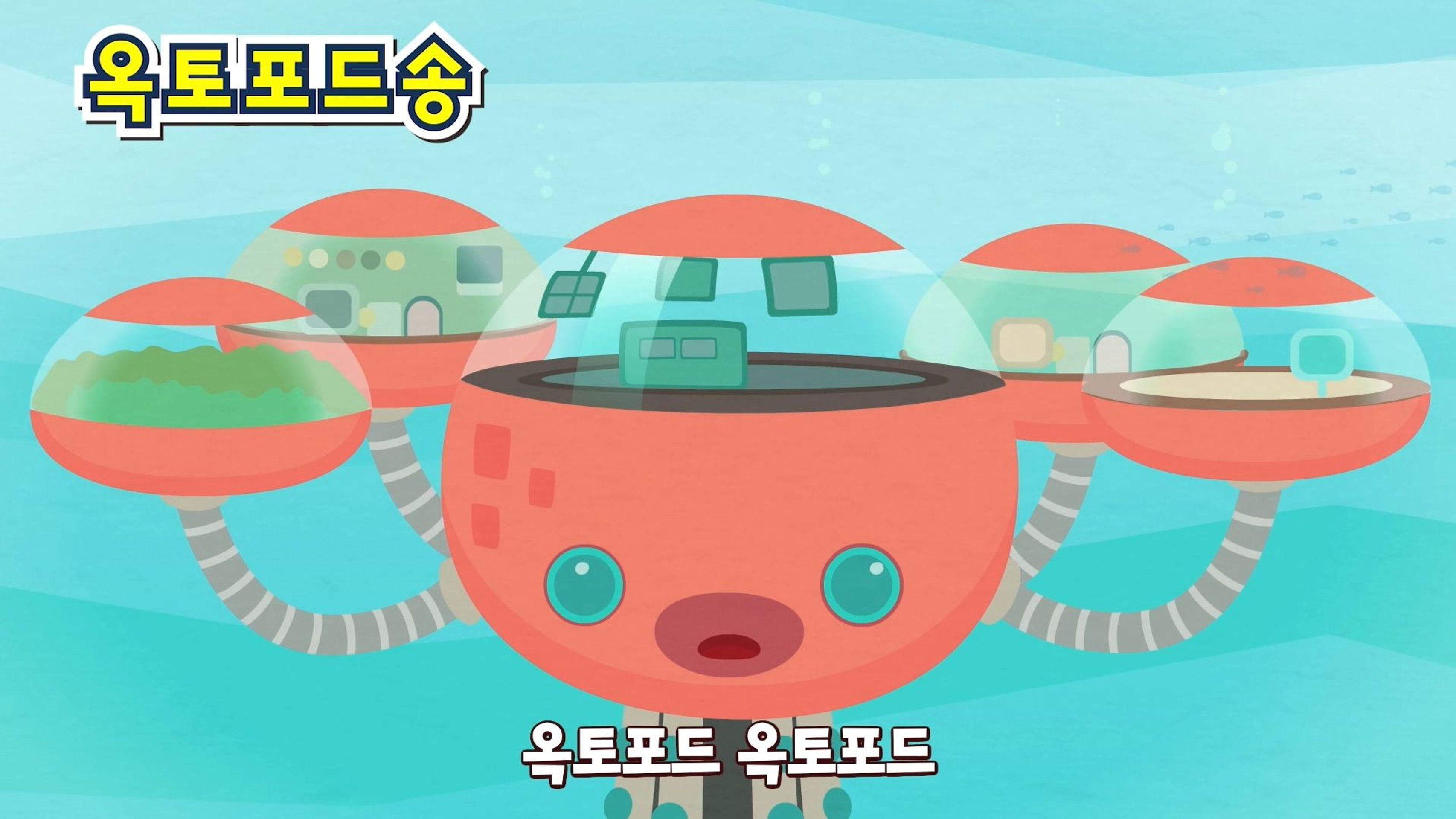 옥토넛과 노래해요 3