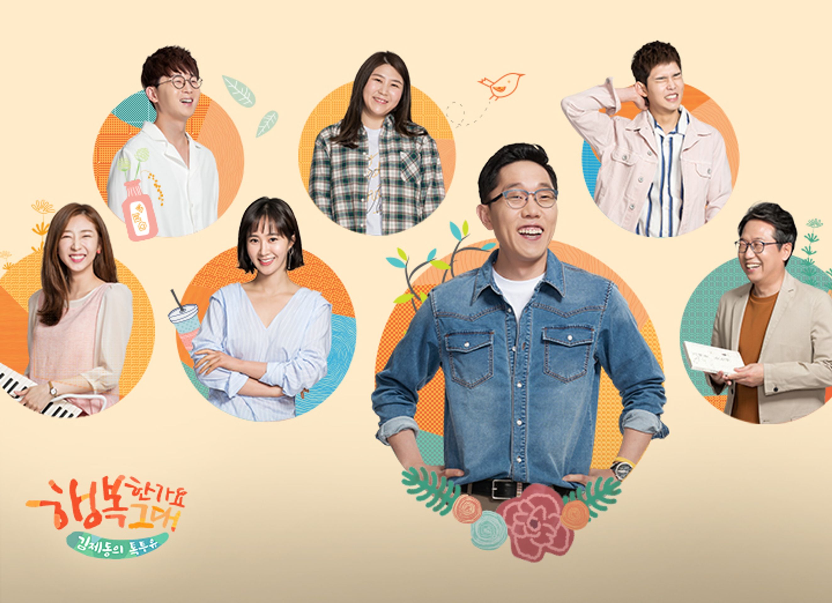 김제동의 톡투유 2: 행복한가요 그대