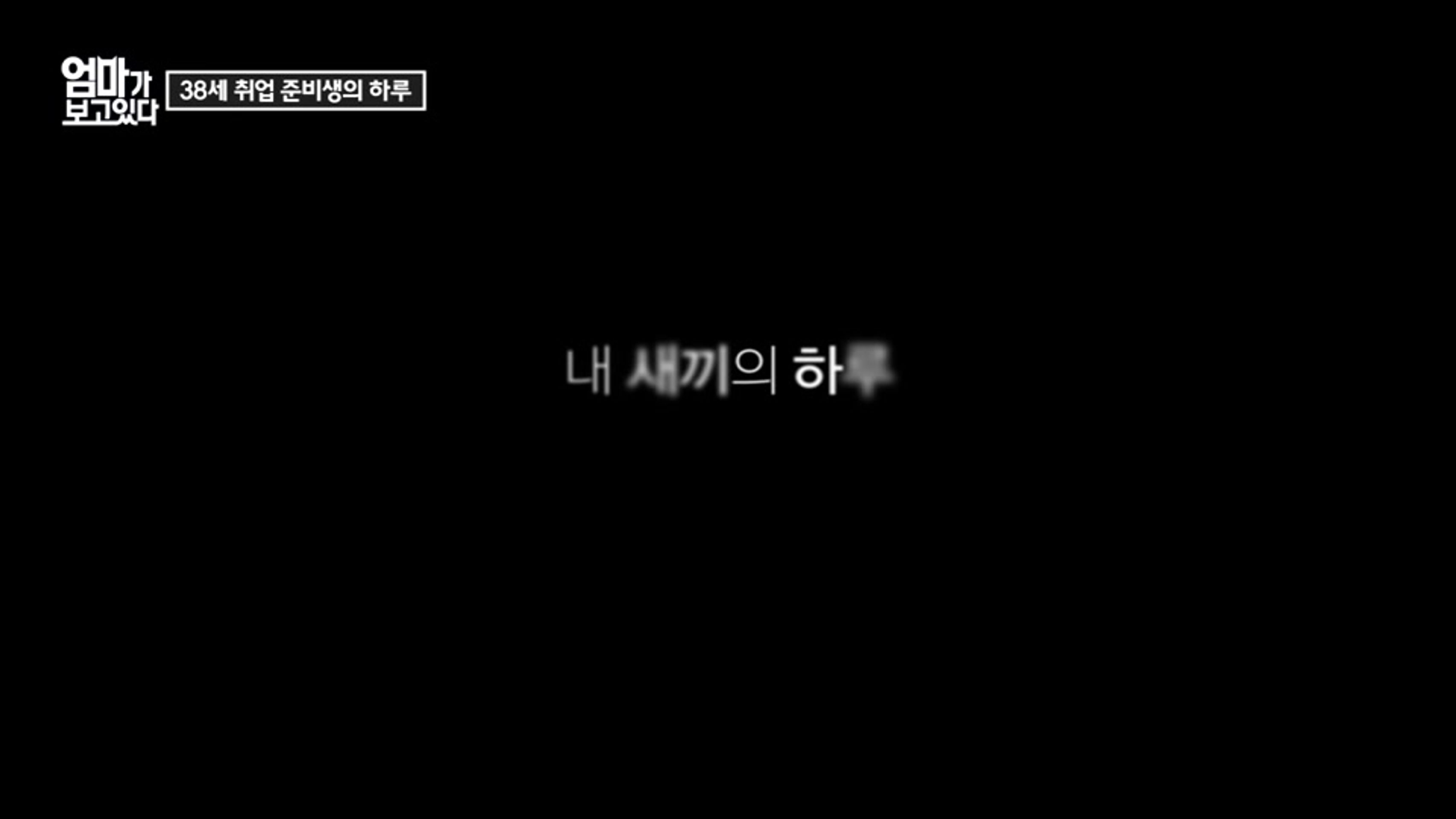 엄마가 보고있다