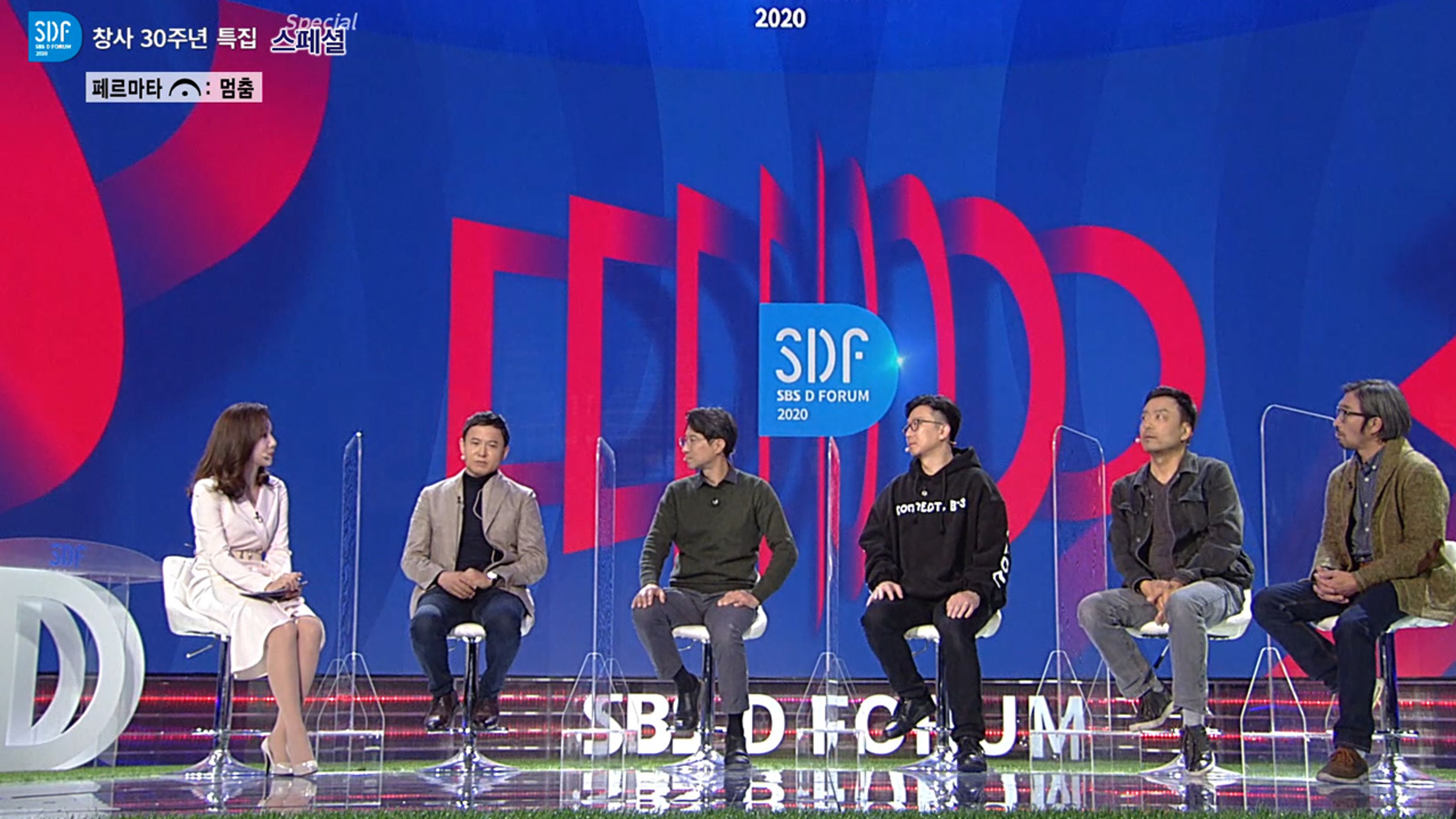 SBS D포럼 2020