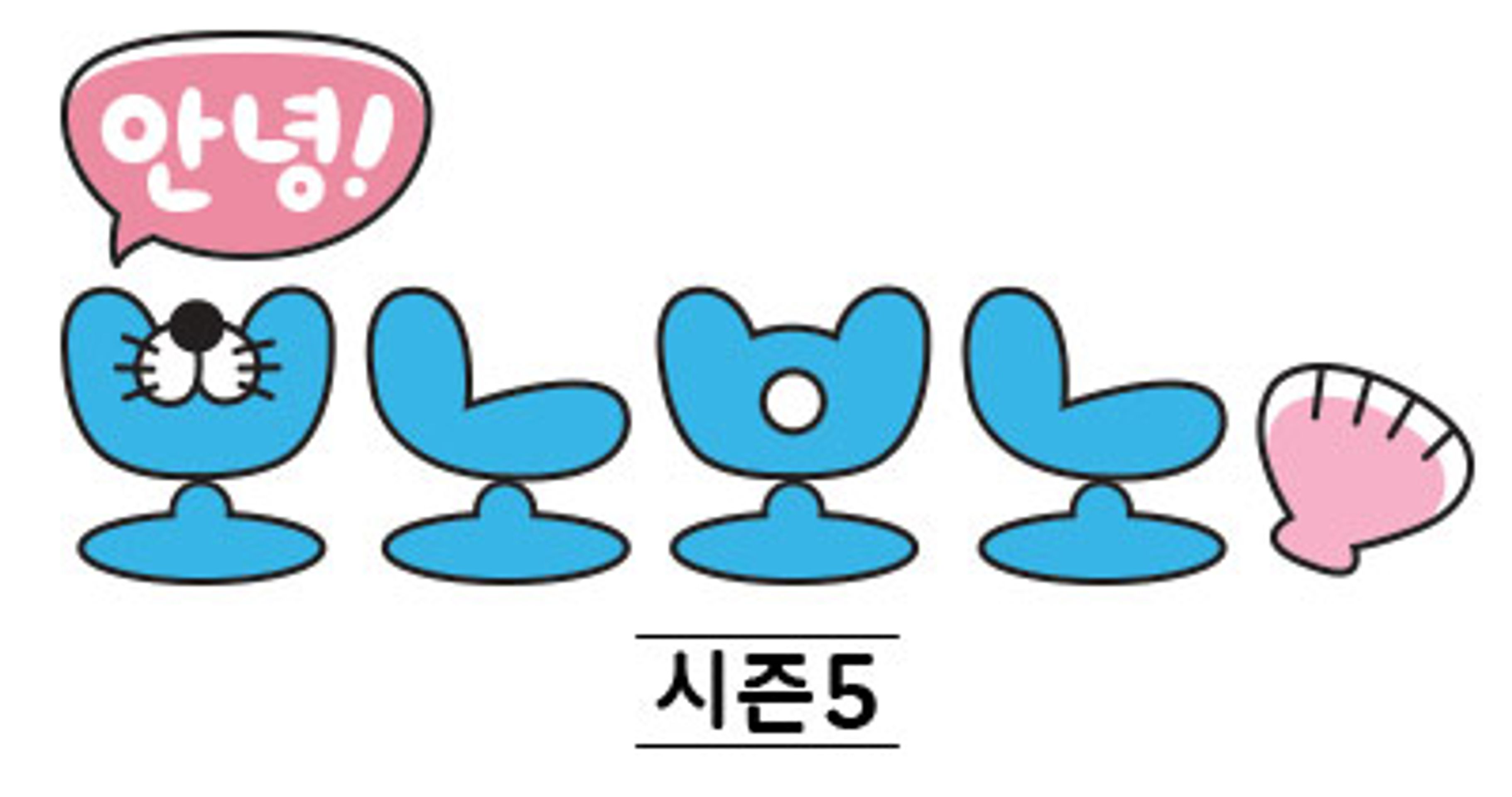 안녕! 보노보노 5기