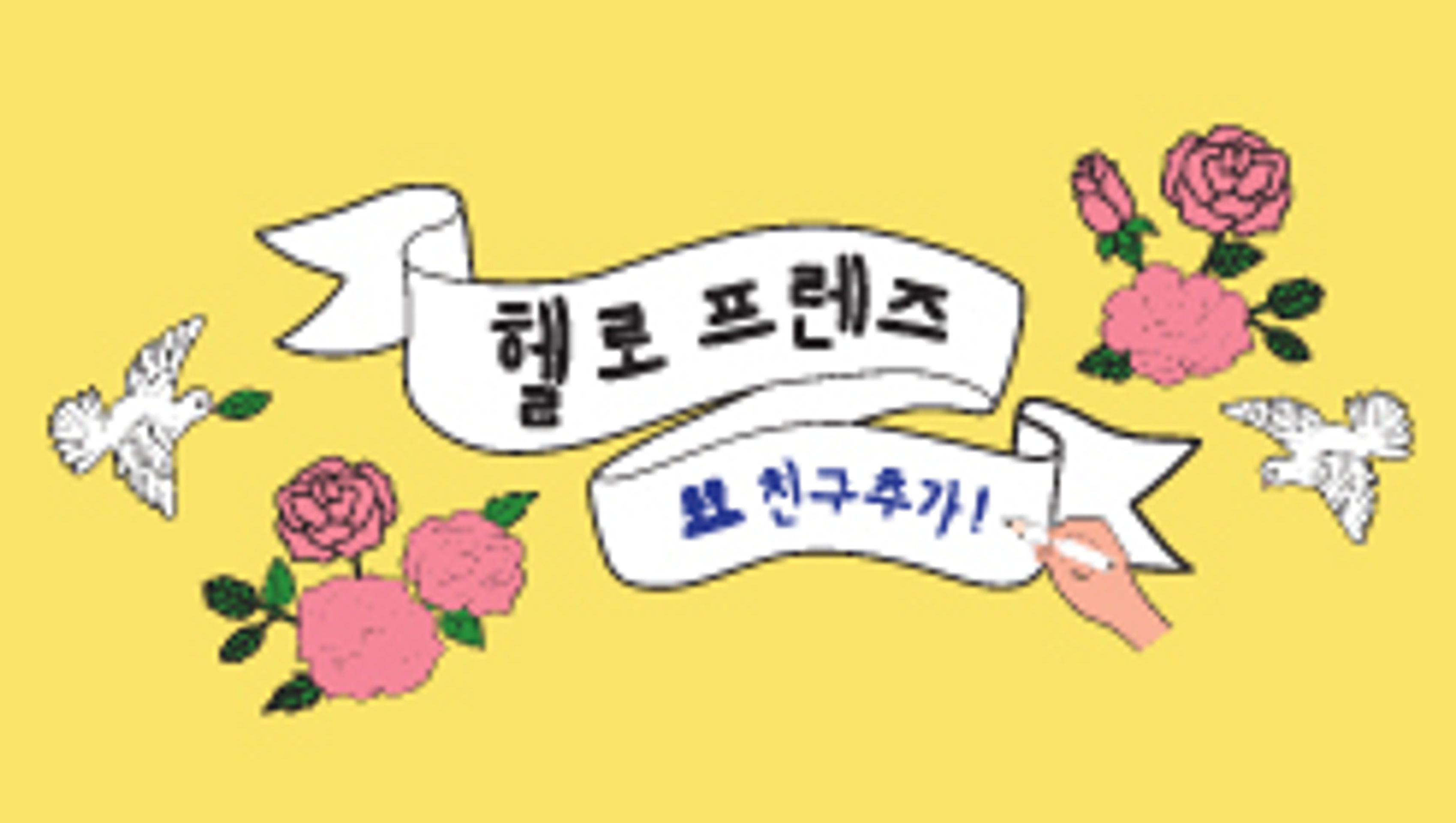 헬로 프렌즈 : 친구추가