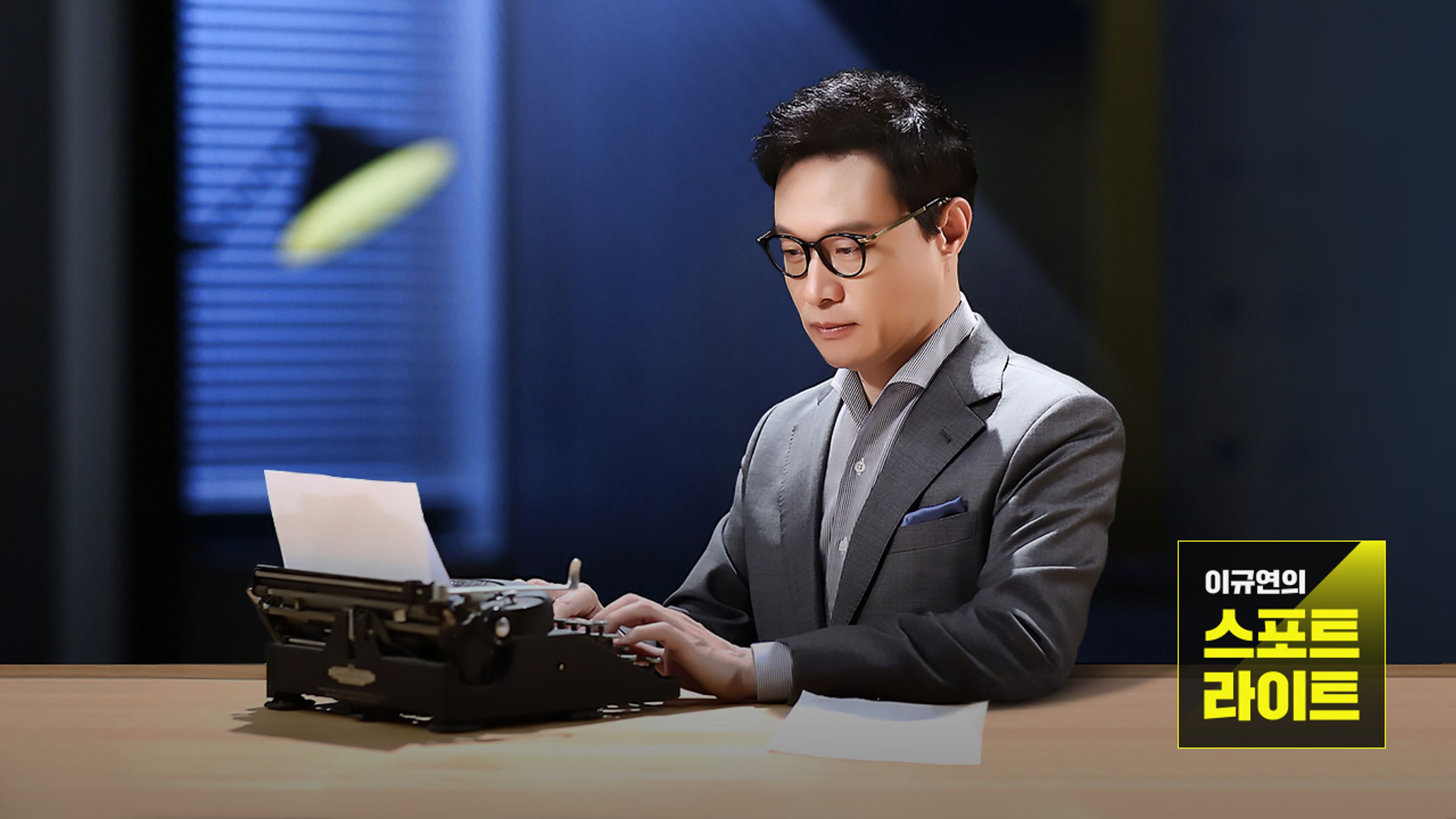 이규연의 스포트라이트