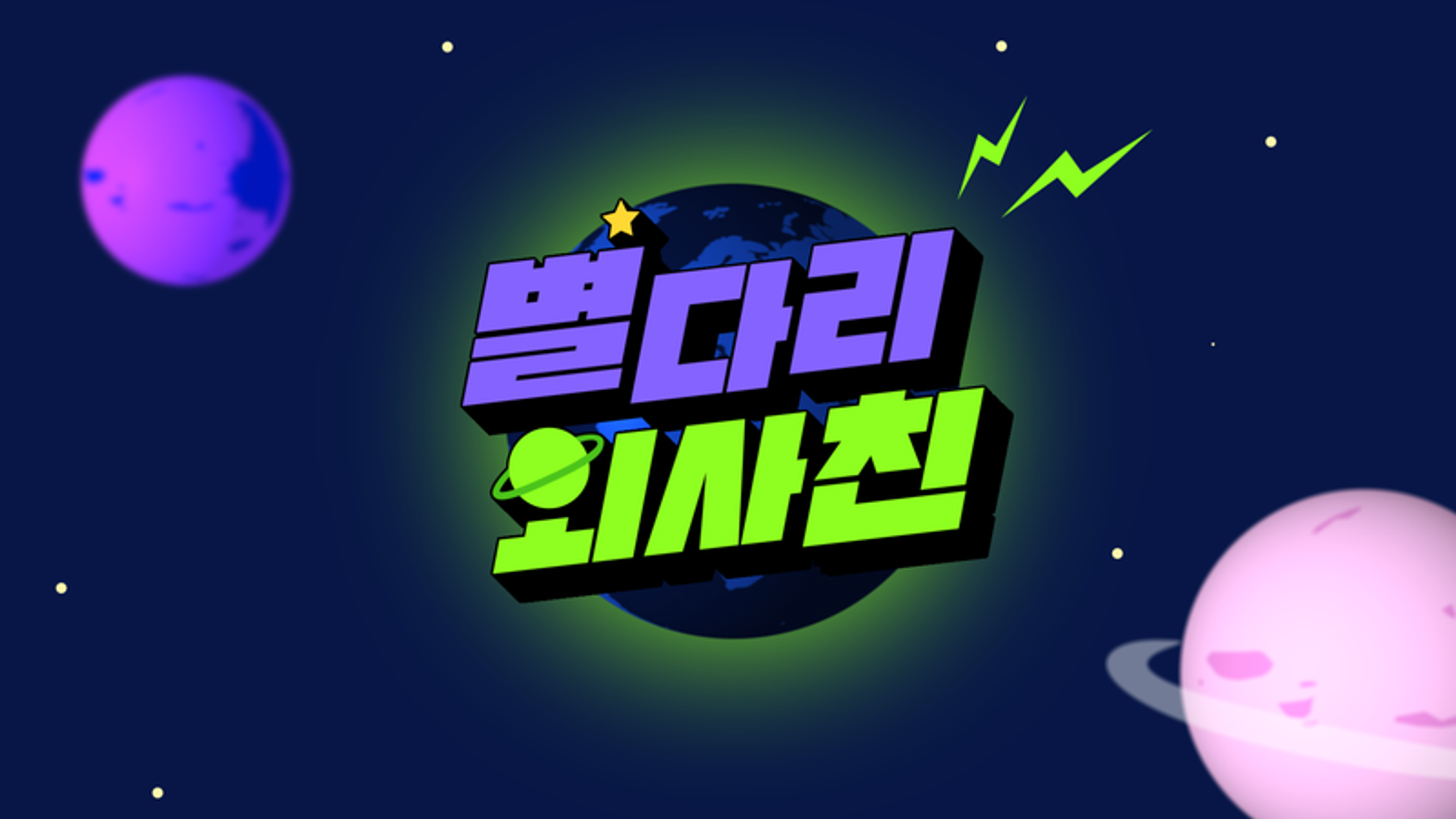 별다리 외사친