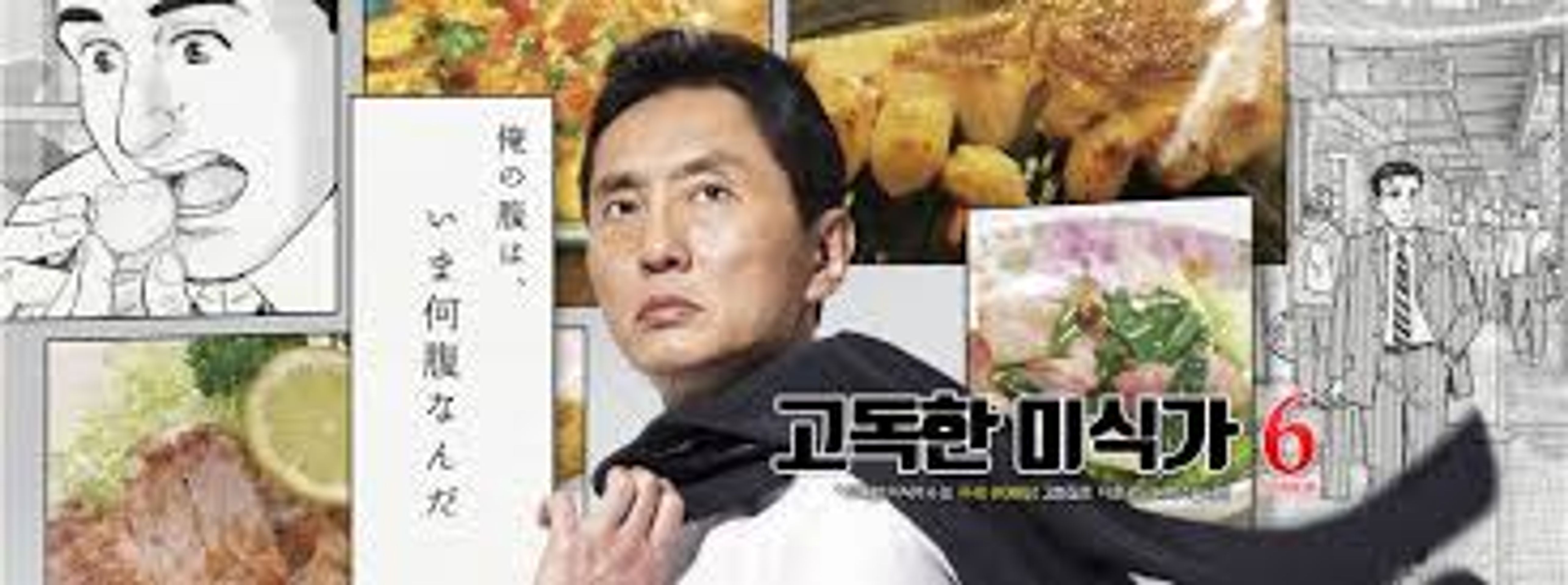 고독한 미식가 시즌 6