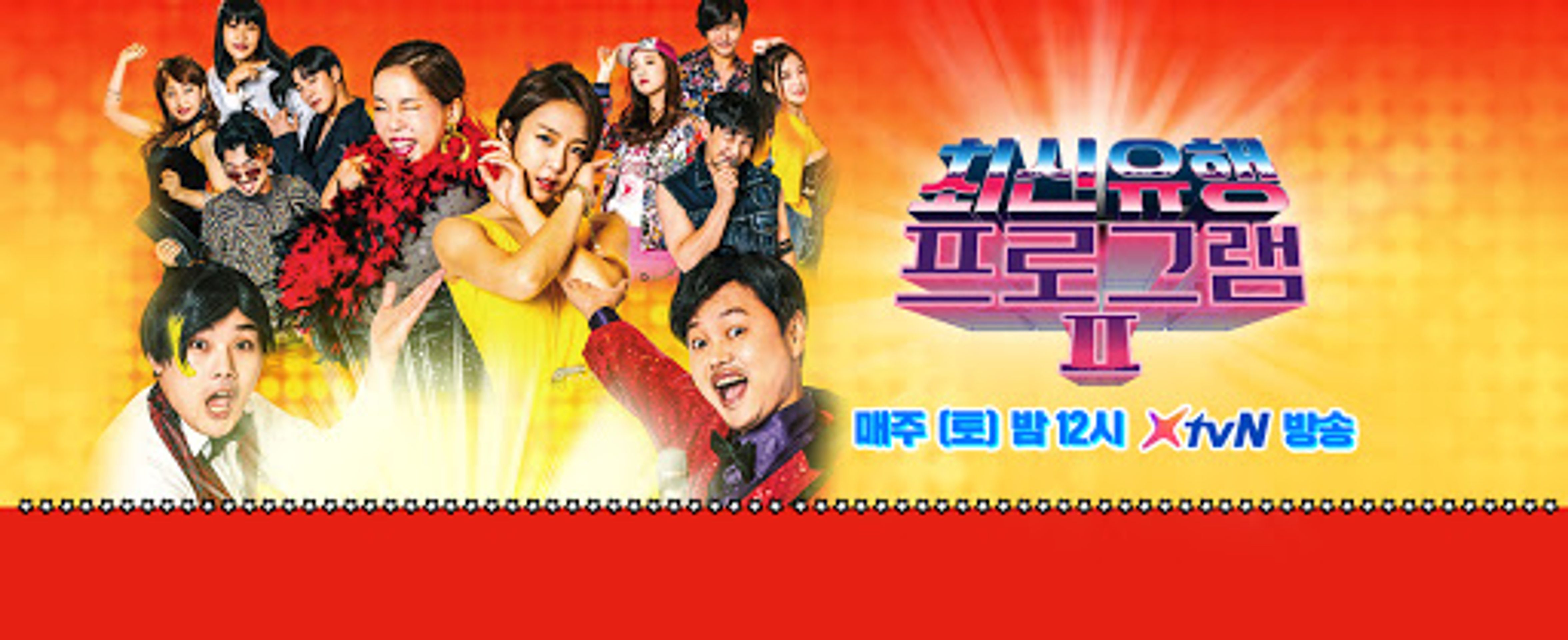 최신유행 프로그램 2