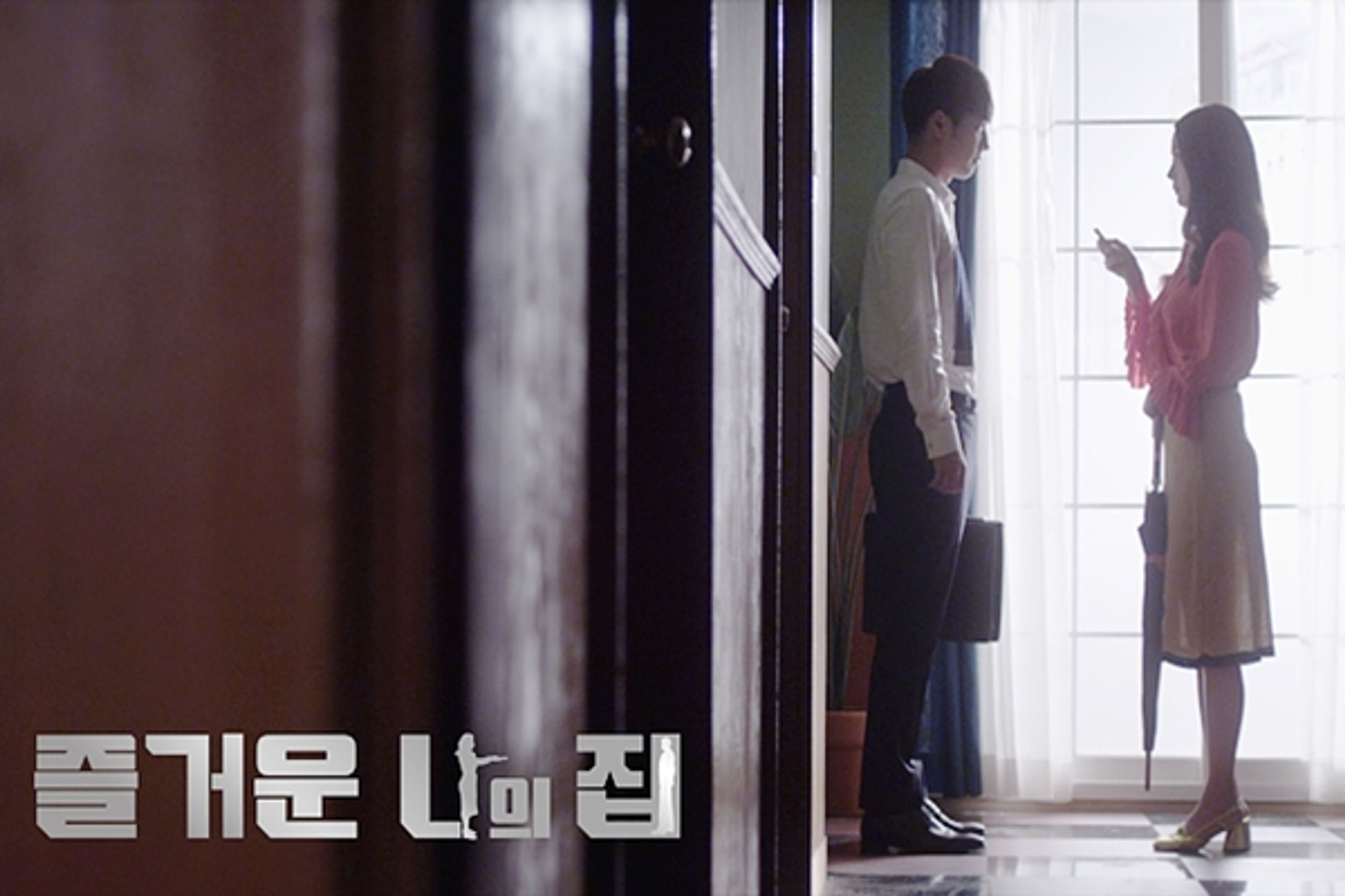 즐거운 나의 집