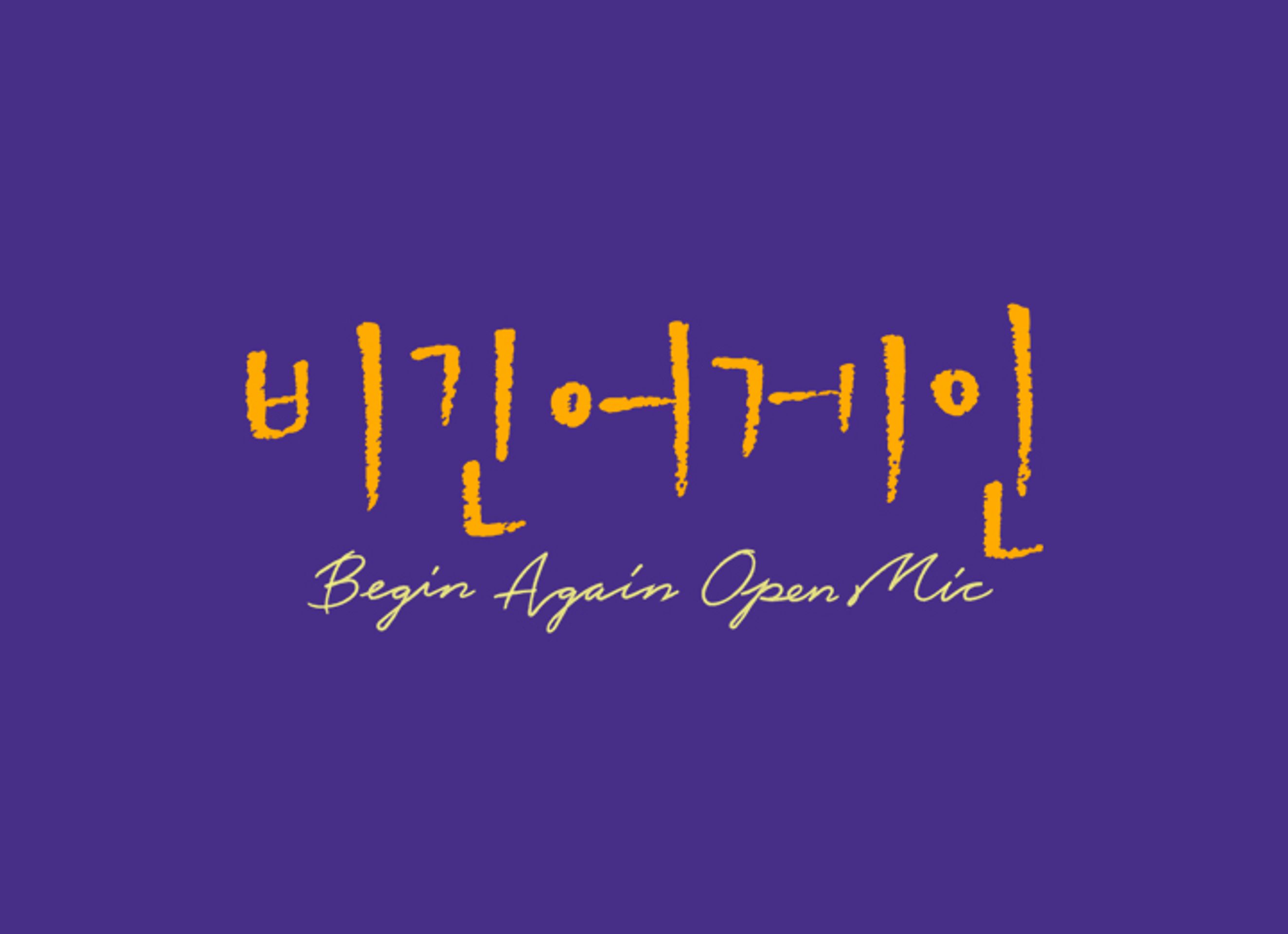 비긴어게인 오픈마이크
