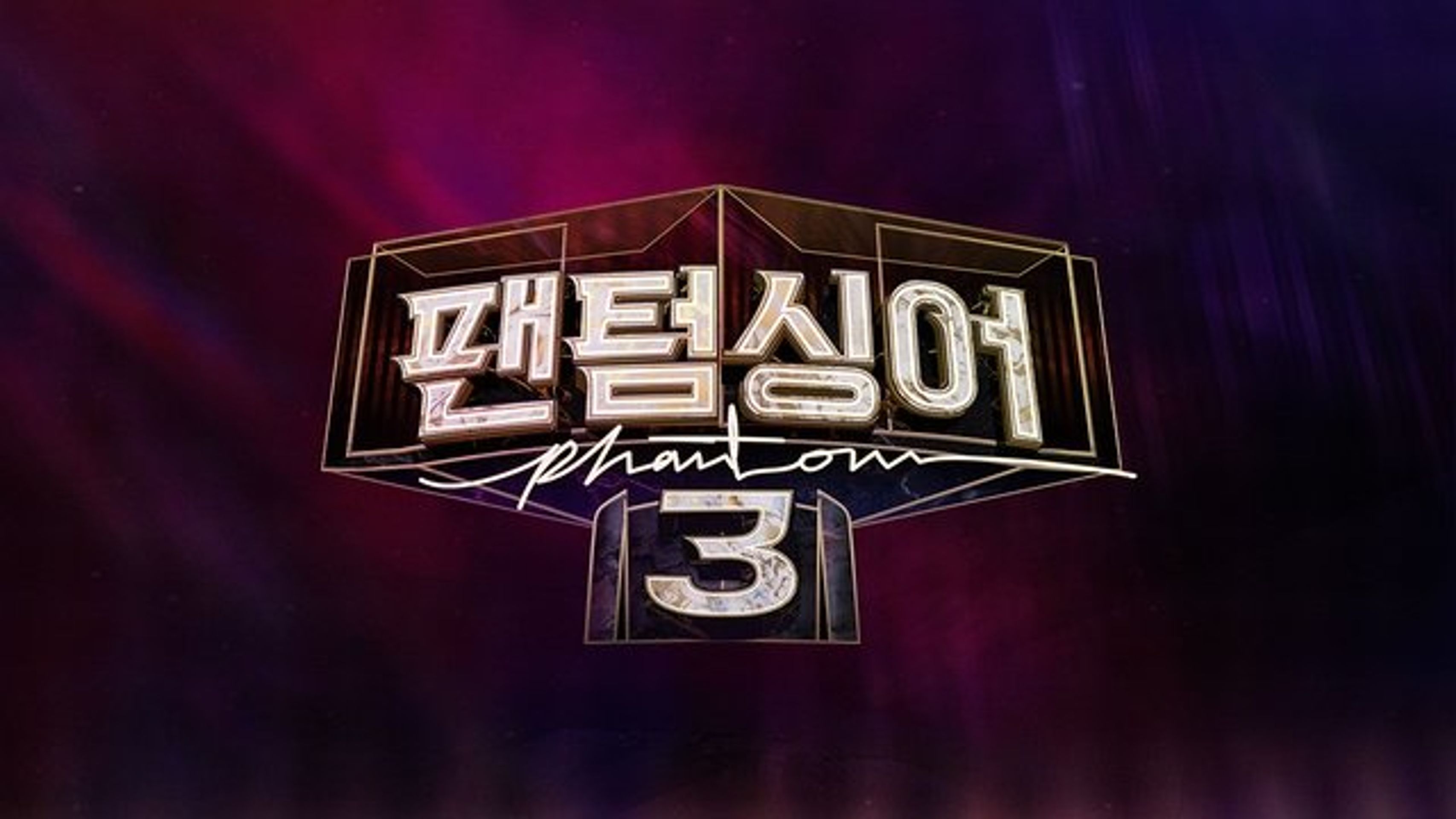 팬텀싱어 3