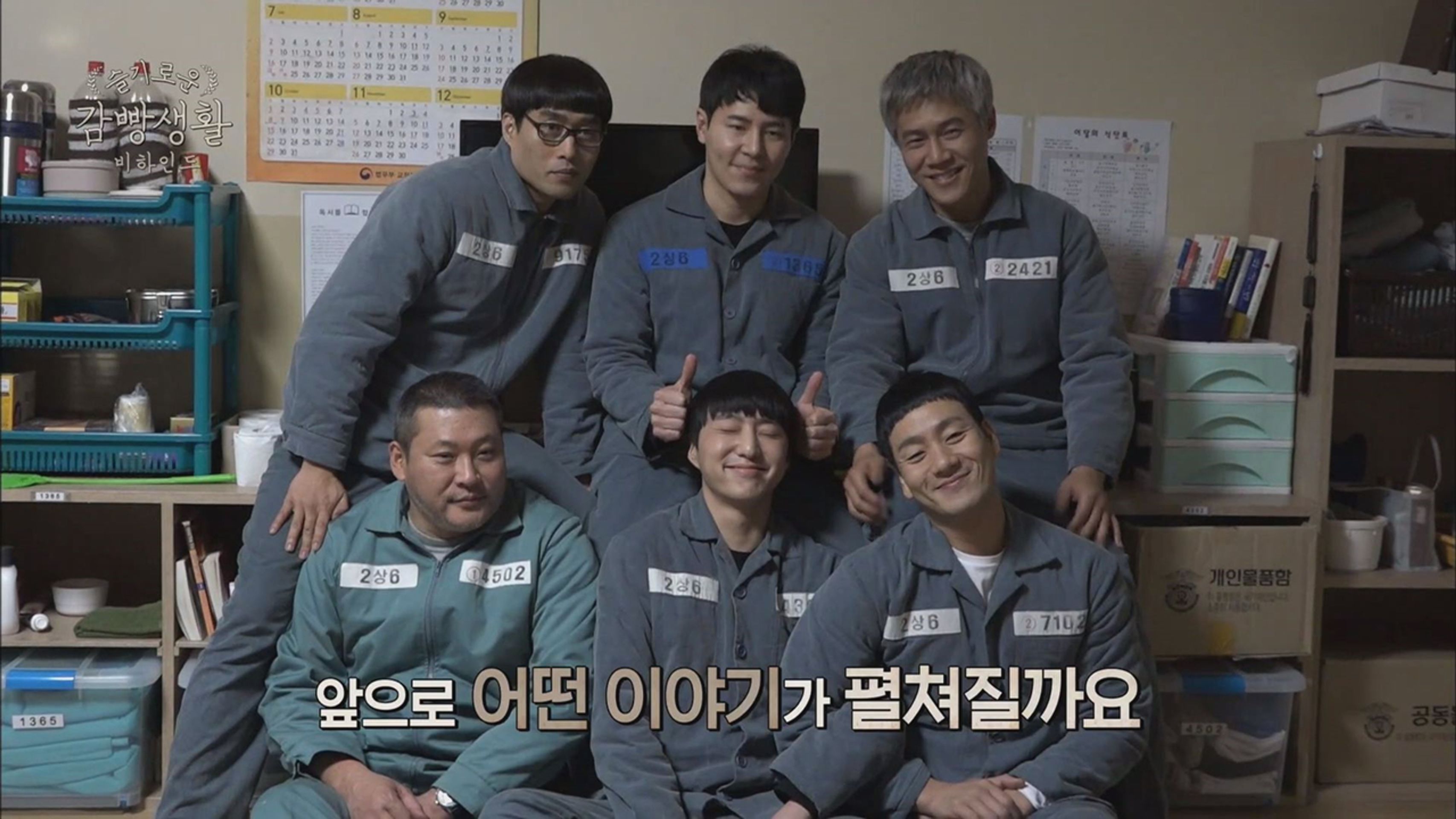 슬기로운 감빵생활 비하인드