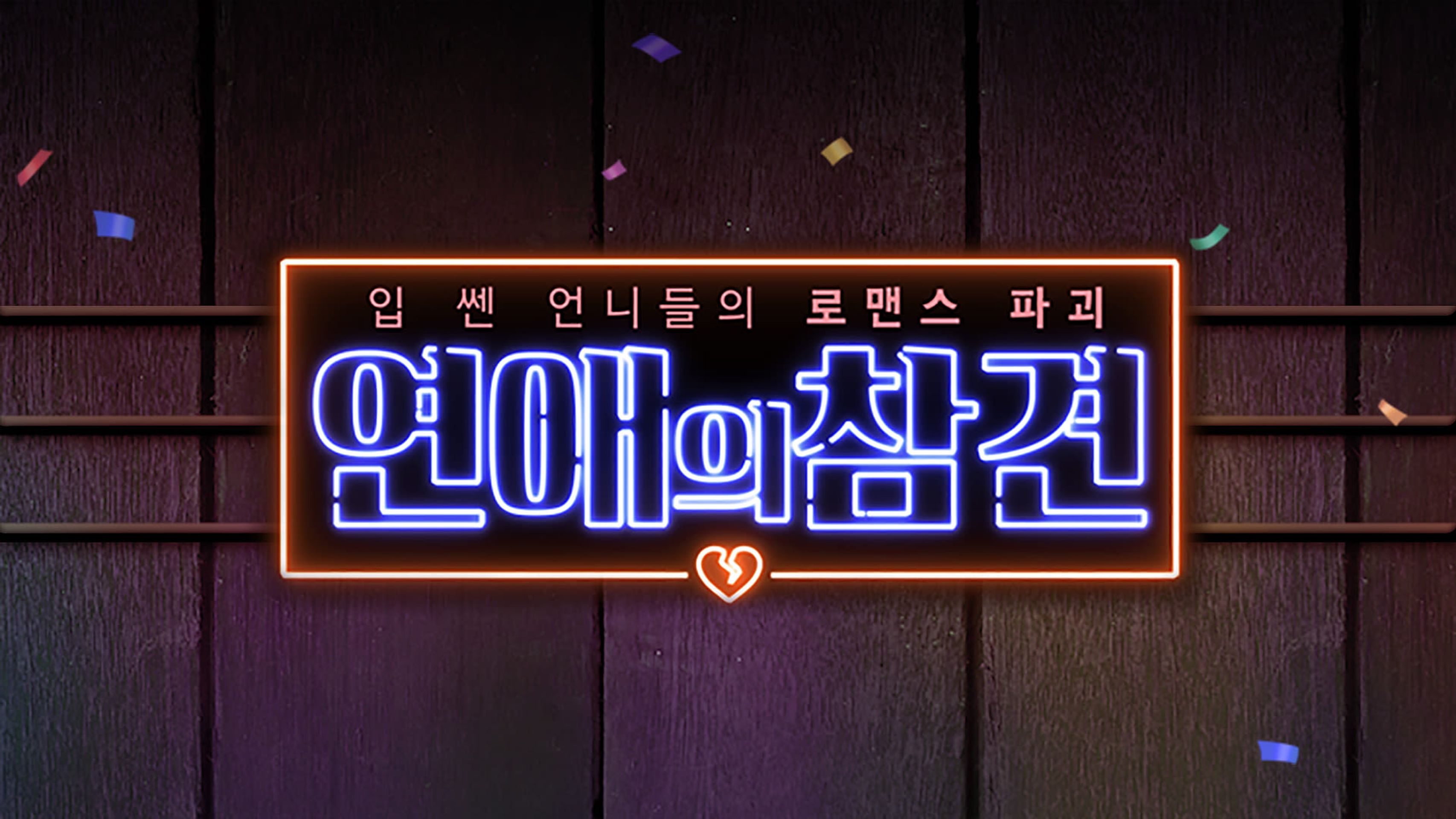 연애의 참견 시즌 1