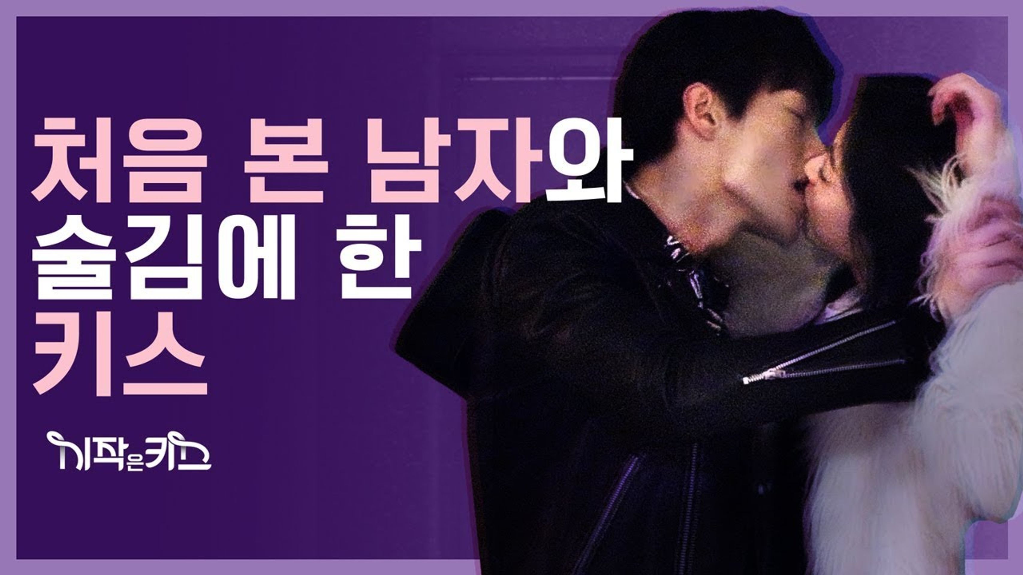 시작은 키스
