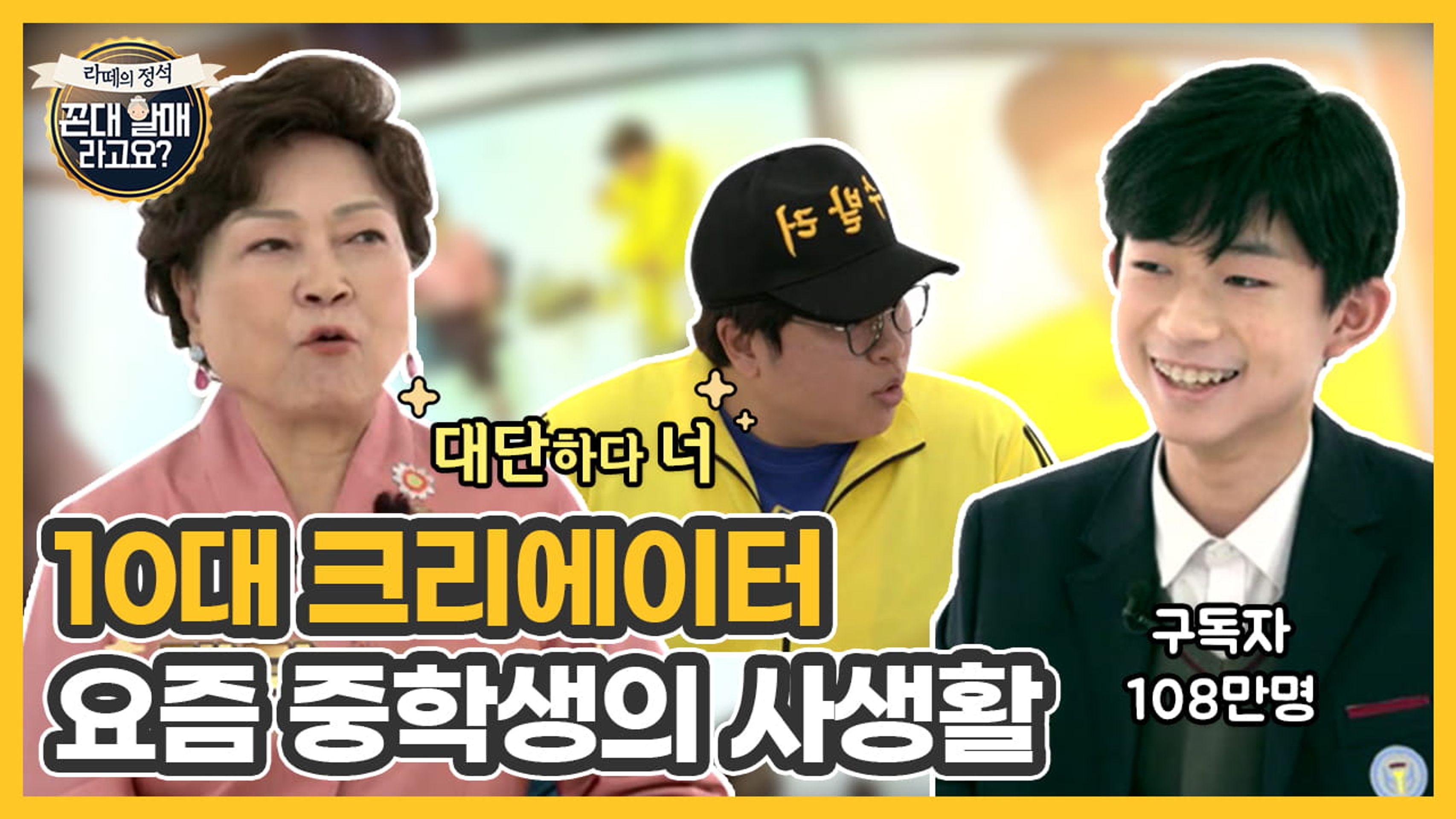 라떼의 정석, 꼰대할매라구요? 시즌 1