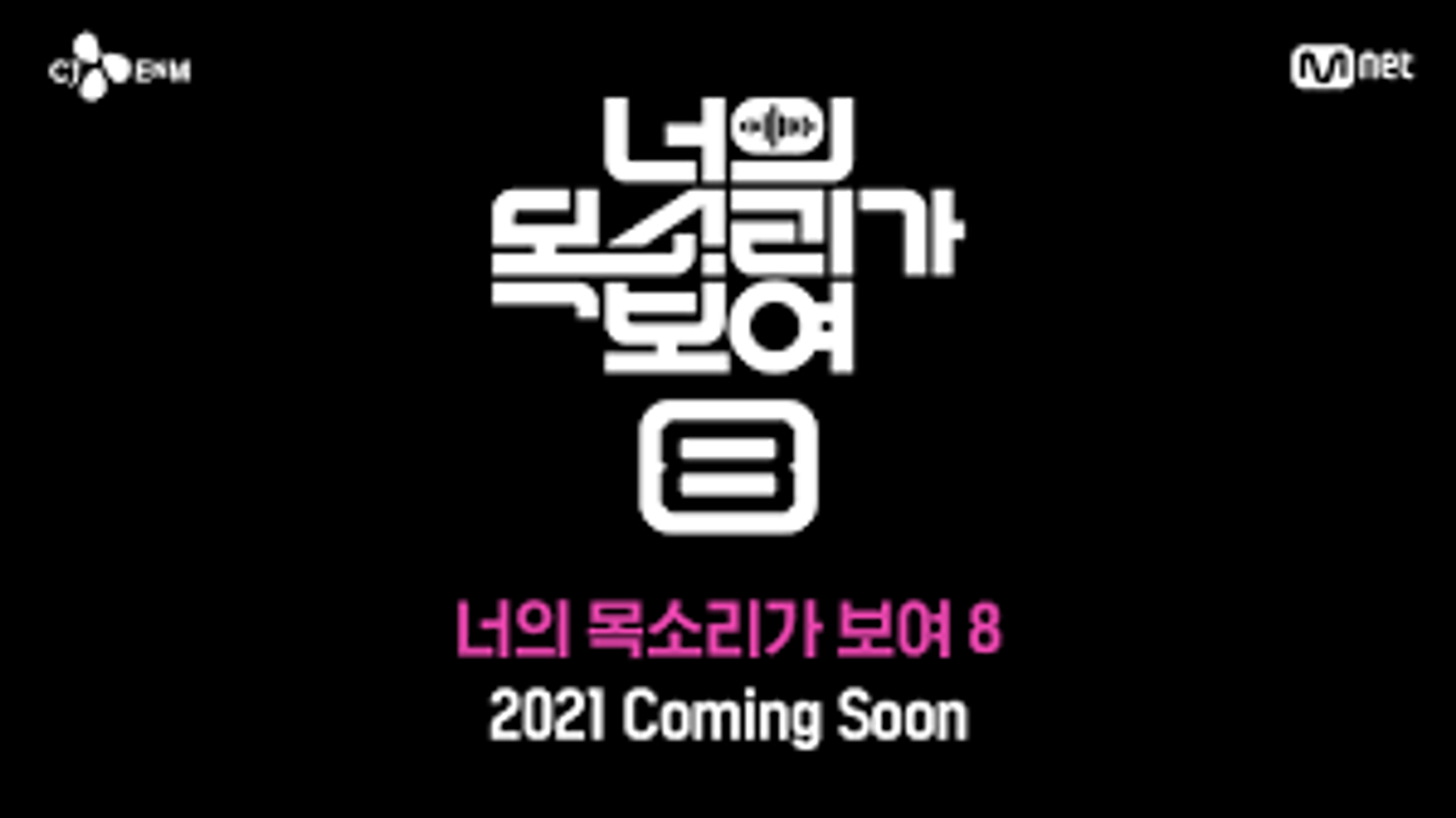 너의 목소리가 보여 시즌 8