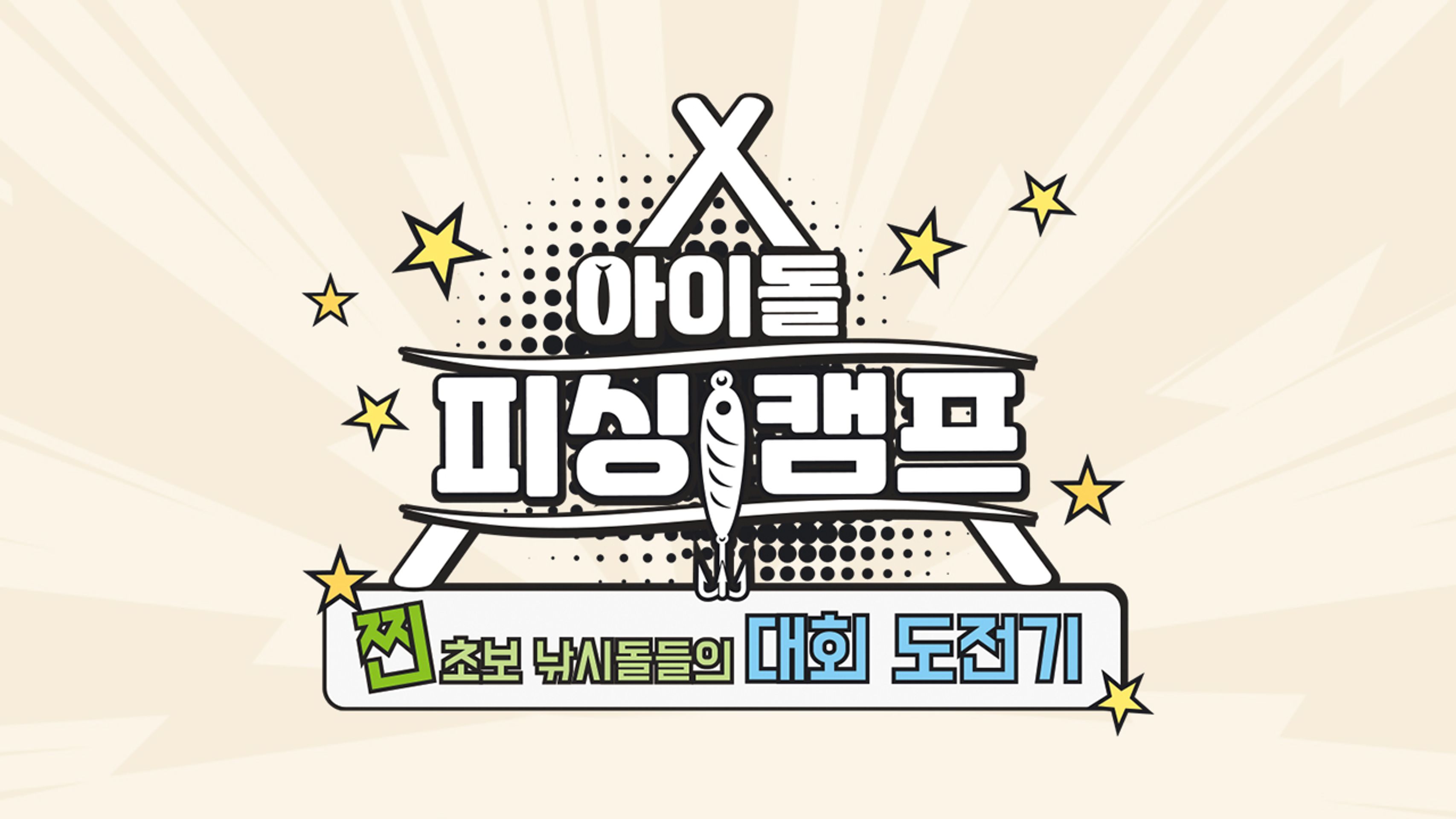 아이돌 피싱캠프