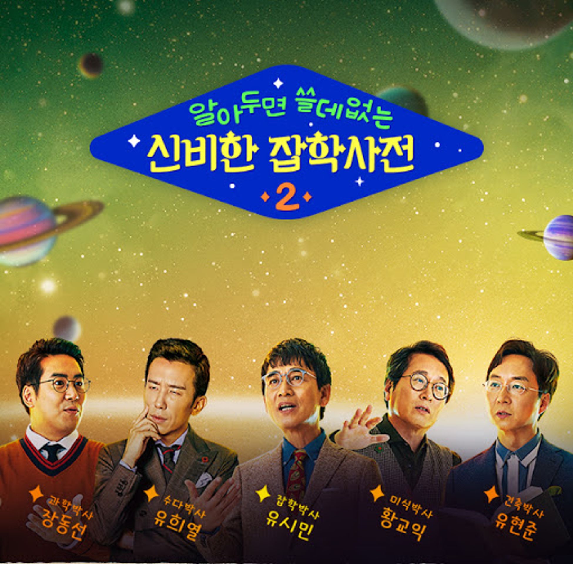알아두면 쓸데없는 신비한 잡학사전 2